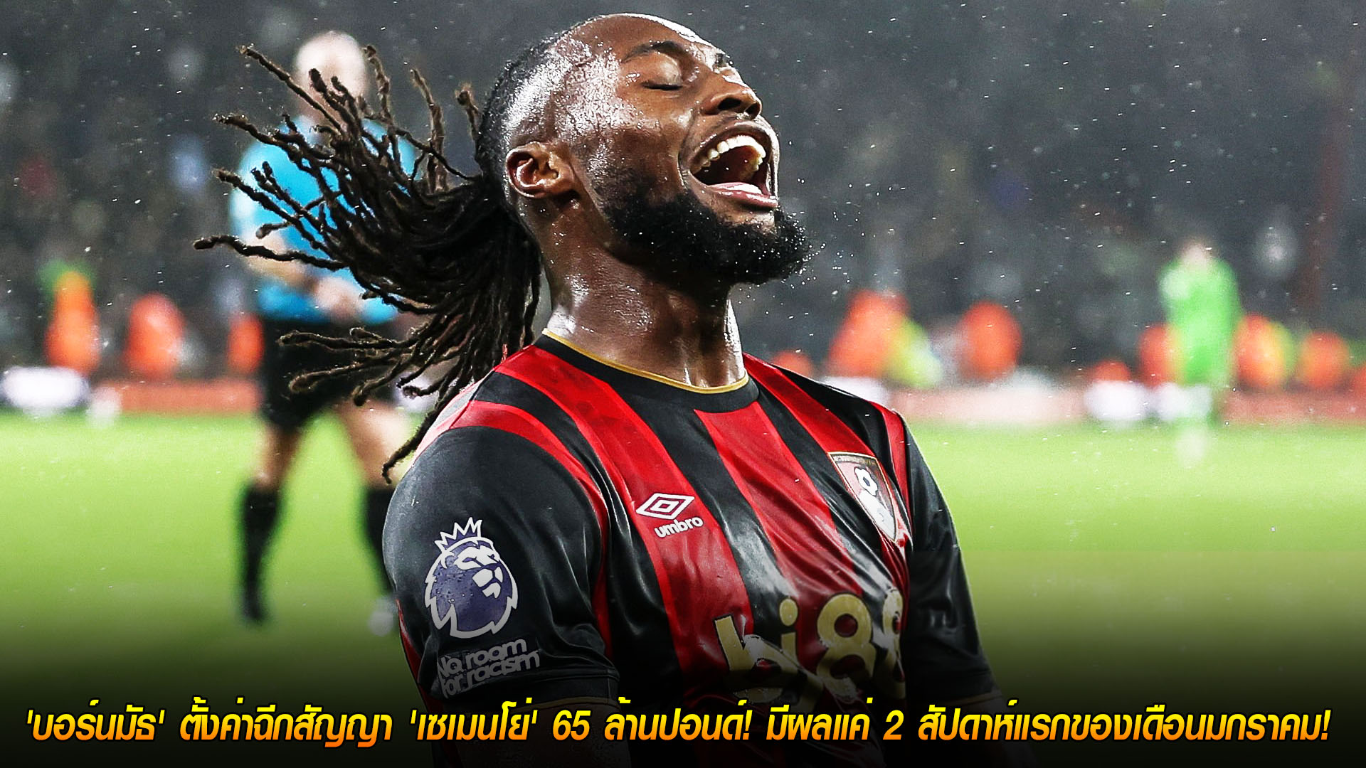 วันอังคาร ที่ 18 พฤศจิกายน 2568: เวลาจำกัด! บอร์นมัธตั้งค่าฉีกสัญญา ‘เซเมนโย่’ 65 ล้านปอนด์ ใช้ได้เฉพาะ 2 สัปดาห์แรกของเดือนมกราคม