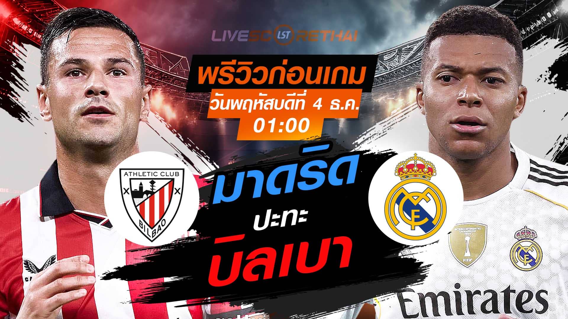 LIVE ถ่ายทอดสด ลา ลีกา สเปน: แอธเลติก บิลเบา vs เรอัล มาดริด คืนวันพฤหัสบดีที่ 4 ธันวาคม 2568 เวลา 01:00 น.