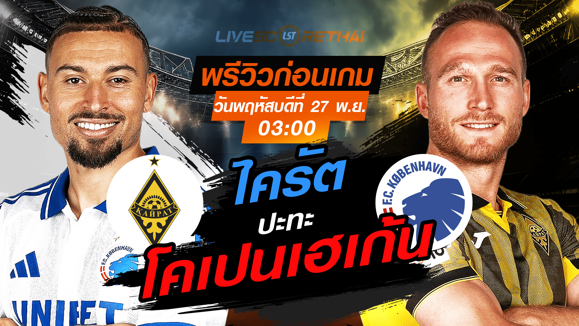 LIVE ถ่ายทอดสด ยูฟ่า แชมเปี้ยนส์ ลีก รอบลีกเฟส: โคเปนเฮเก้น พบ ไครัต คืนวันพฤหัสบดี 27 พฤศจิกายน 2568 เวลา 03:00 น.