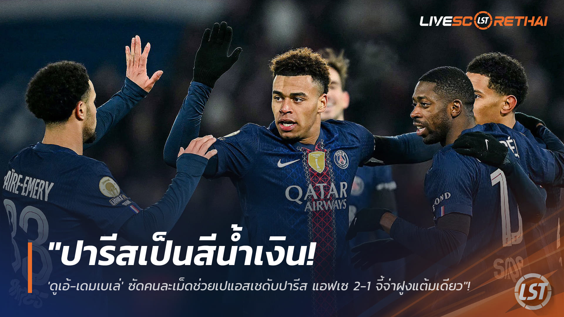 ข่าวฟุตบอล 5 มกราคม 2568: ปารีสเป็นสีน้ำเงิน! ดูเอ้-เดมเบเล่ พาเปแอสเชเฉือนปารีส แอฟเซ 2-1 จี้จ่าฝูงลีก เอิงแต้มเดียว