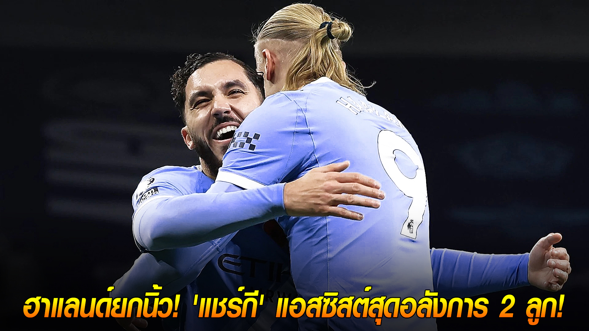 วันจันทร์ ที่ 3 พฤศจิกายน 2568: ฮาแลนด์ยกนิ้ว แชร์กีจ่ายหรู 2 แอสซิสต์ พาแมนฯ ซิตี้อัดบอร์นมัธ 3-1 — สถิติฮาแลนด์ยังฮอต