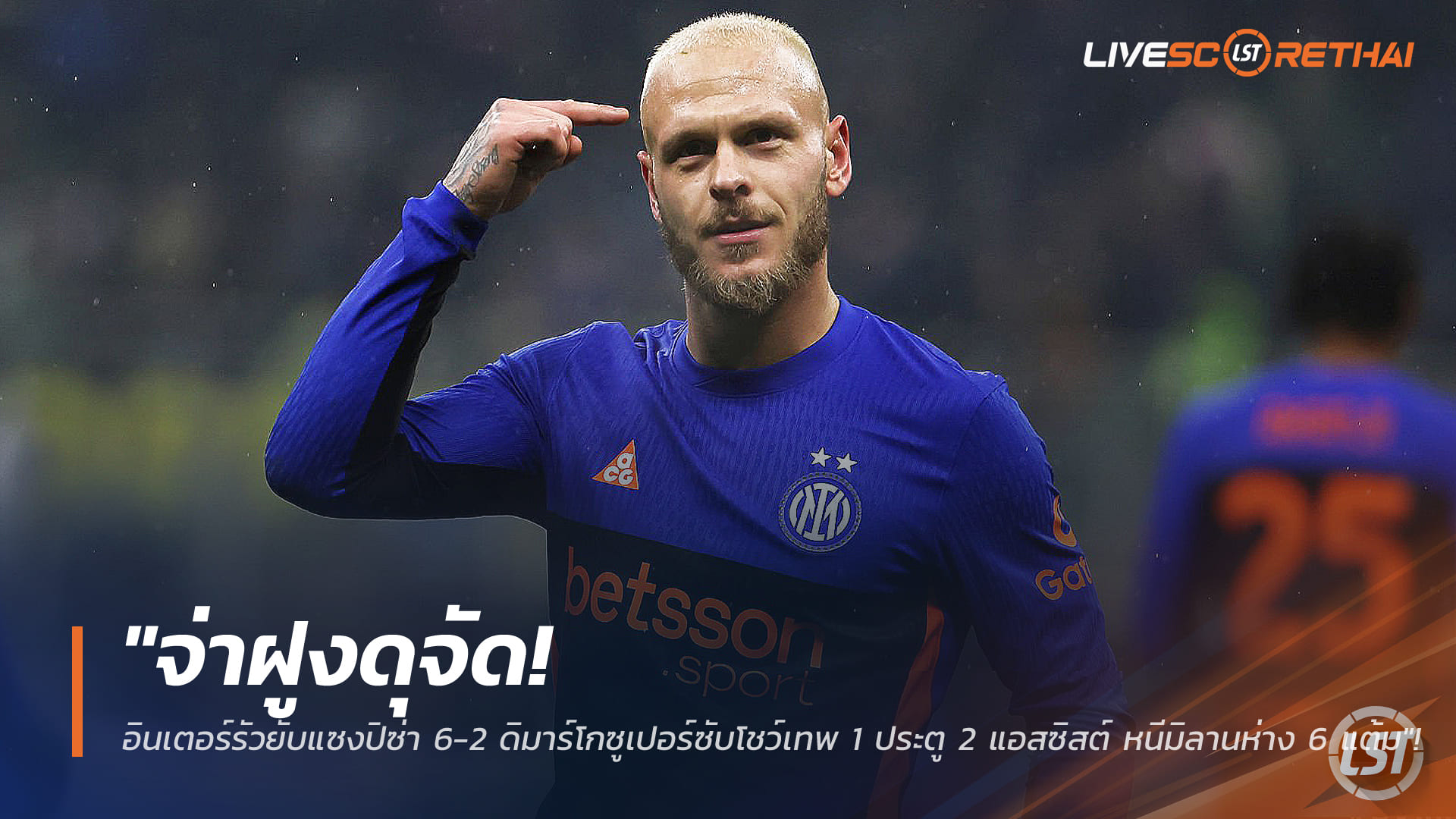 ข่าวบอล เสาร์ 24 มกราคม 2568: อินเตอร์แซงถล่มปิซ่า 6-2 ดิมาร์โกซูเปอร์ซับ 1 ยิง 2 แอสซิสต์ นำฝูงหนีมิลาน 6 แต้ม