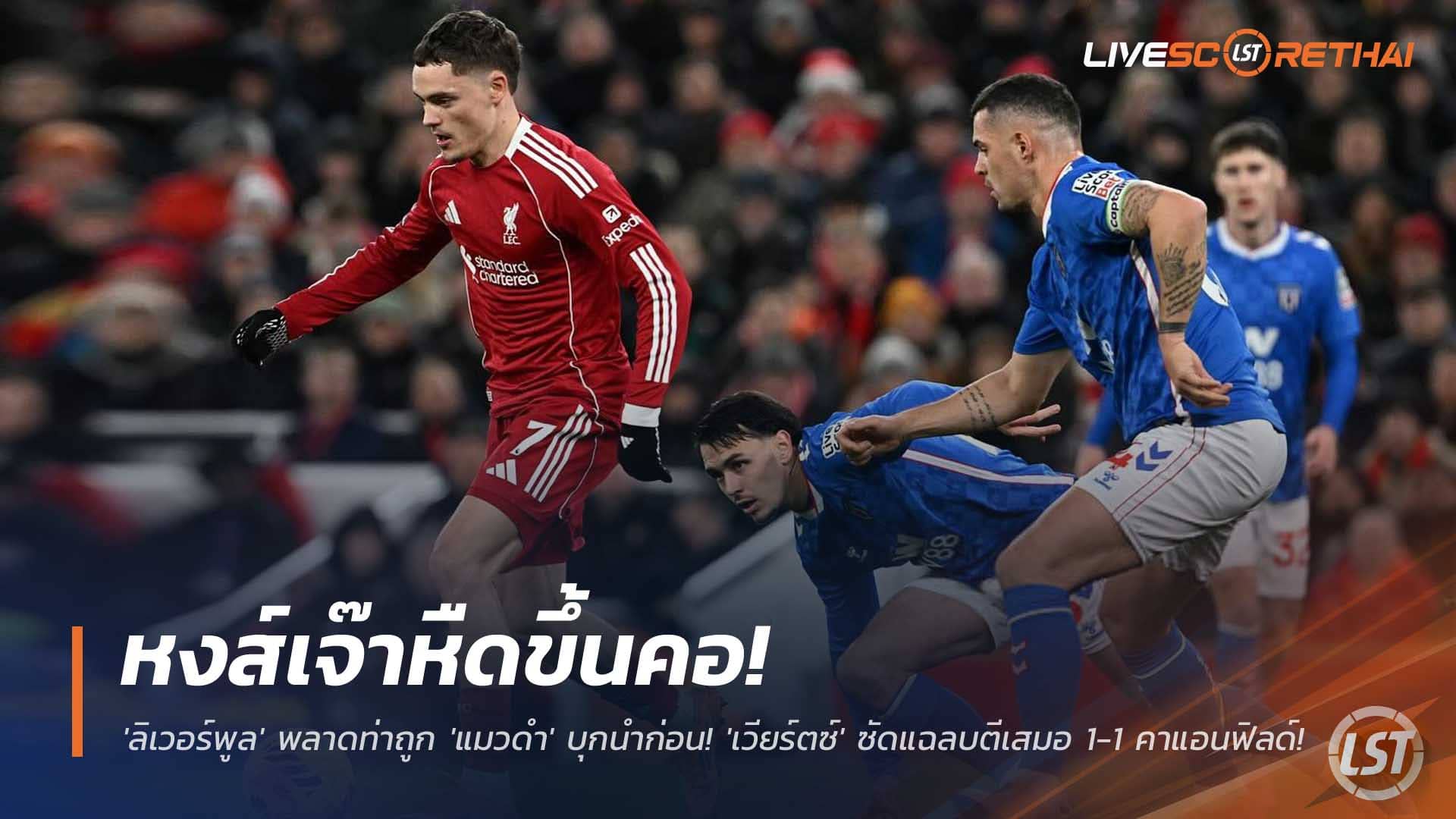 ข่าวบอล พฤหัสบดีที่ 4 ธันวาคม 2568: ลิเวอร์พูลสะดุดคาบ้าน! โดนซันเดอร์แลนด์นำก่อน ก่อนเวียร์ตซ์ซัดแฉลบเจ๊า 1-1 ที่แอนฟิลด์