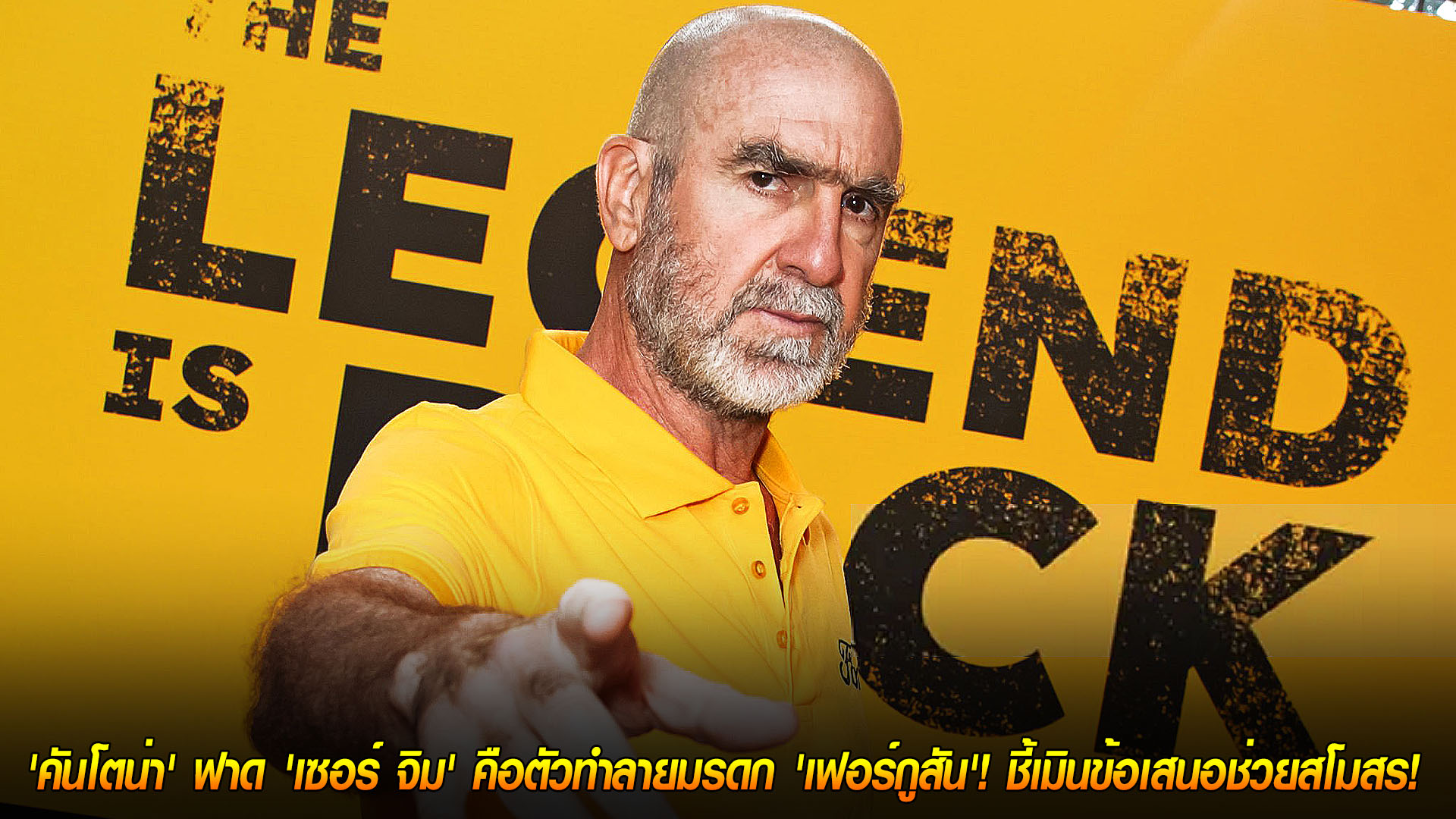 วันอาทิตย์ ที่ 16 พฤศจิกายน 2568: ตำนานเดือด! คันโตน่าจวก 'เซอร์ จิม' ทำลายมรดก 'เฟอร์กูสัน' เมินข้อเสนอช่วยแมนยู