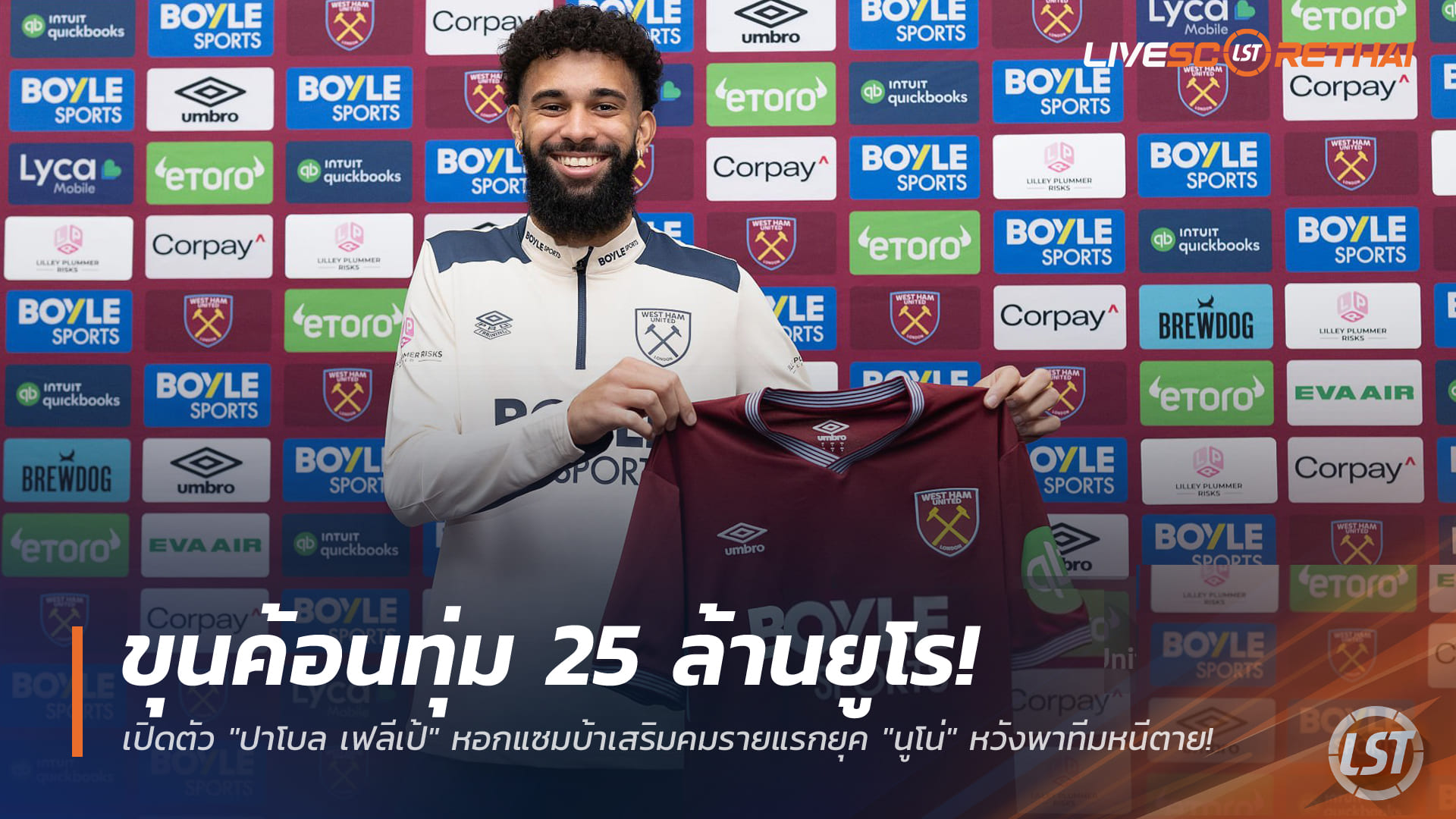 ข่าวฟุตบอล เสาร์ที่ 3 มกราคม 2568: เวสต์แฮมทุ่ม 25 ล้านยูโร เปิดตัว "ปาโบล เฟลีเป้" หอกแซมบ้า รายแรกยุค "นูโน่" หวังพาหนีตกชั้นพรีเมียร์ลีก