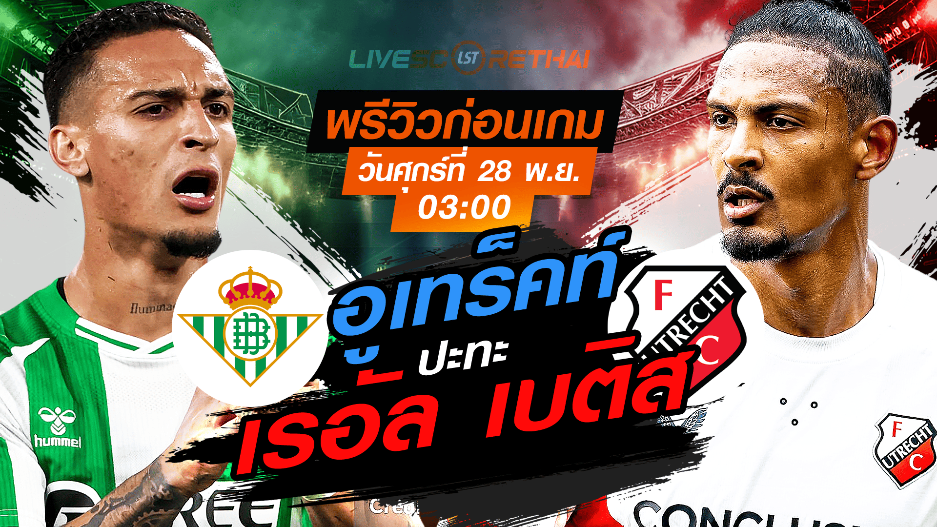 LIVE ถ่ายทอดสด ยูโรป้า ลีก รอบลีกเฟส: เรอัล เบติส vs อูเทร็คท์ ศุกร์ 28 พ.ย. 2568 เวลา 03:00 น.