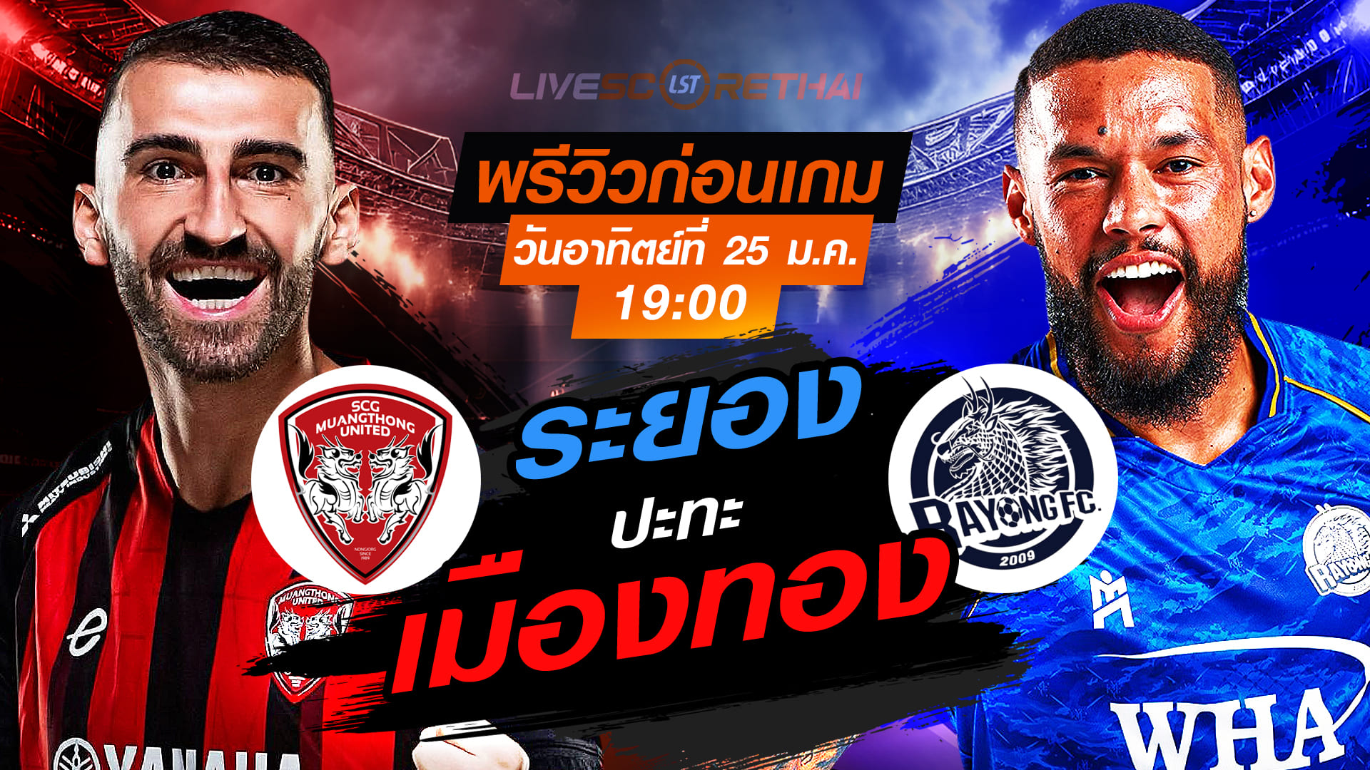 LIVE: ถ่ายทอดสด ไทยลีก 2025/26 เมืองทอง ยูไนเต็ด vs ระยอง เอฟซี วันอาทิตย์ที่ 25 มกราคม 2568 เวลา 19.00 น. (ลิงก์ดูบอลสด)