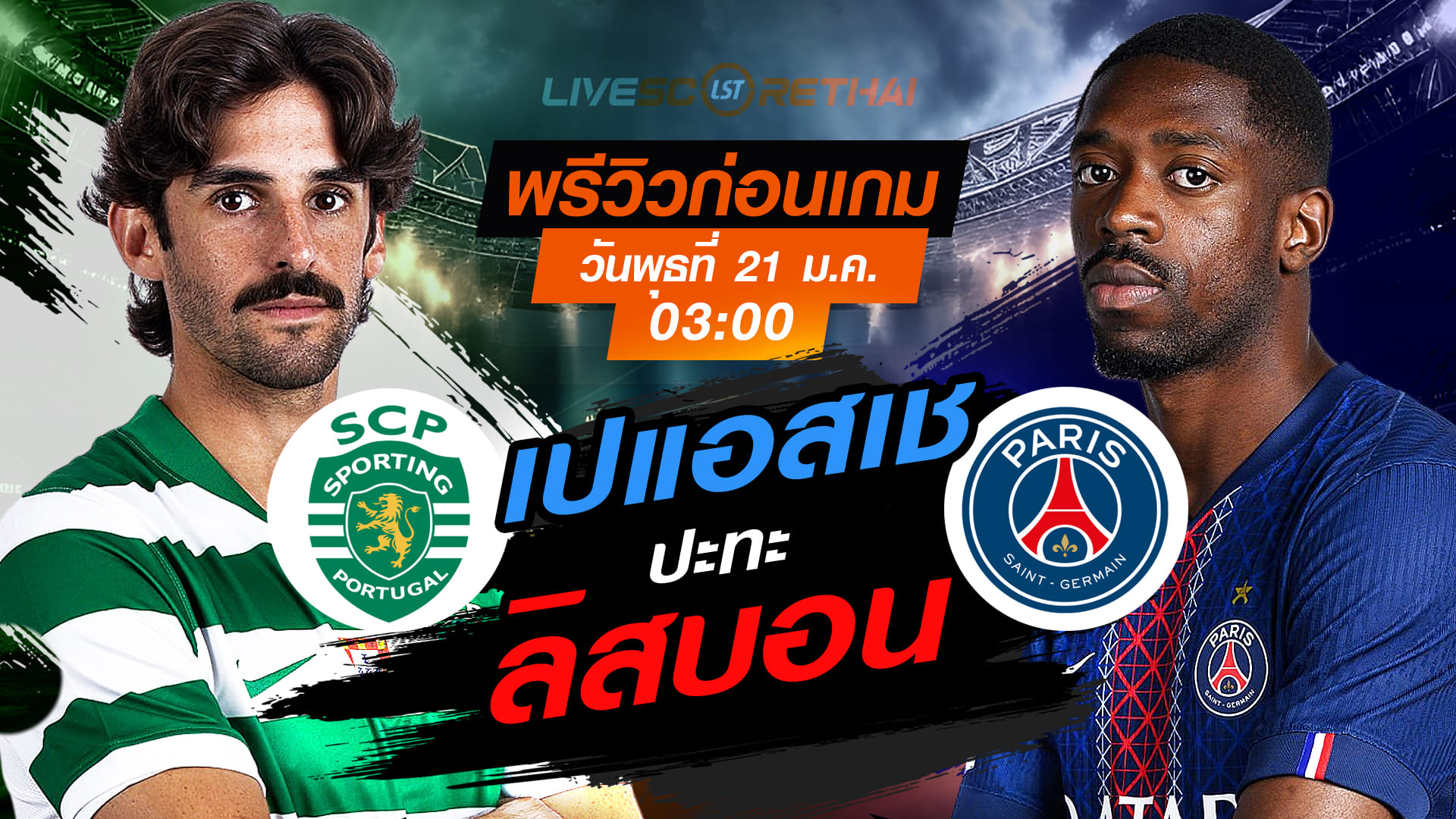 LIVE ถ่ายทอดสด ยูฟ่า แชมเปี้ยนส์ ลีก รอบลีกเฟส: สปอร์ติ้ง ลิสบอน vs เปแอสเช (พุธ 21 มกราคม 2568 เวลา 03:00 น.)