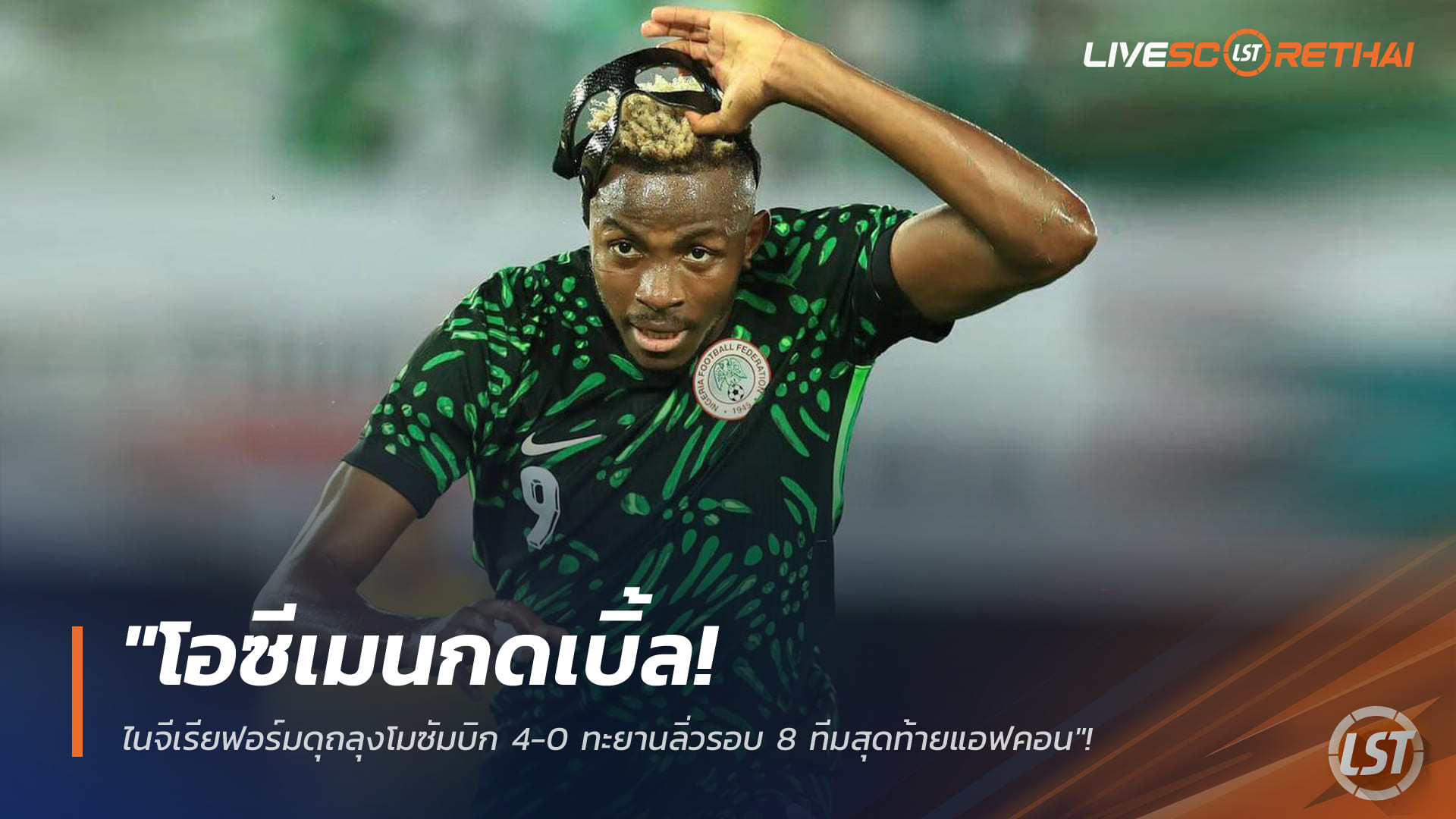 ข่าวฟุตบอล อังคารที่ 6 มกราคม 2568: โอซีเมนเบิ้ล! ไนจีเรียถล่มโมซัมบิก 4-0 ทะยานรอบ 8 ทีม แอฟคอน