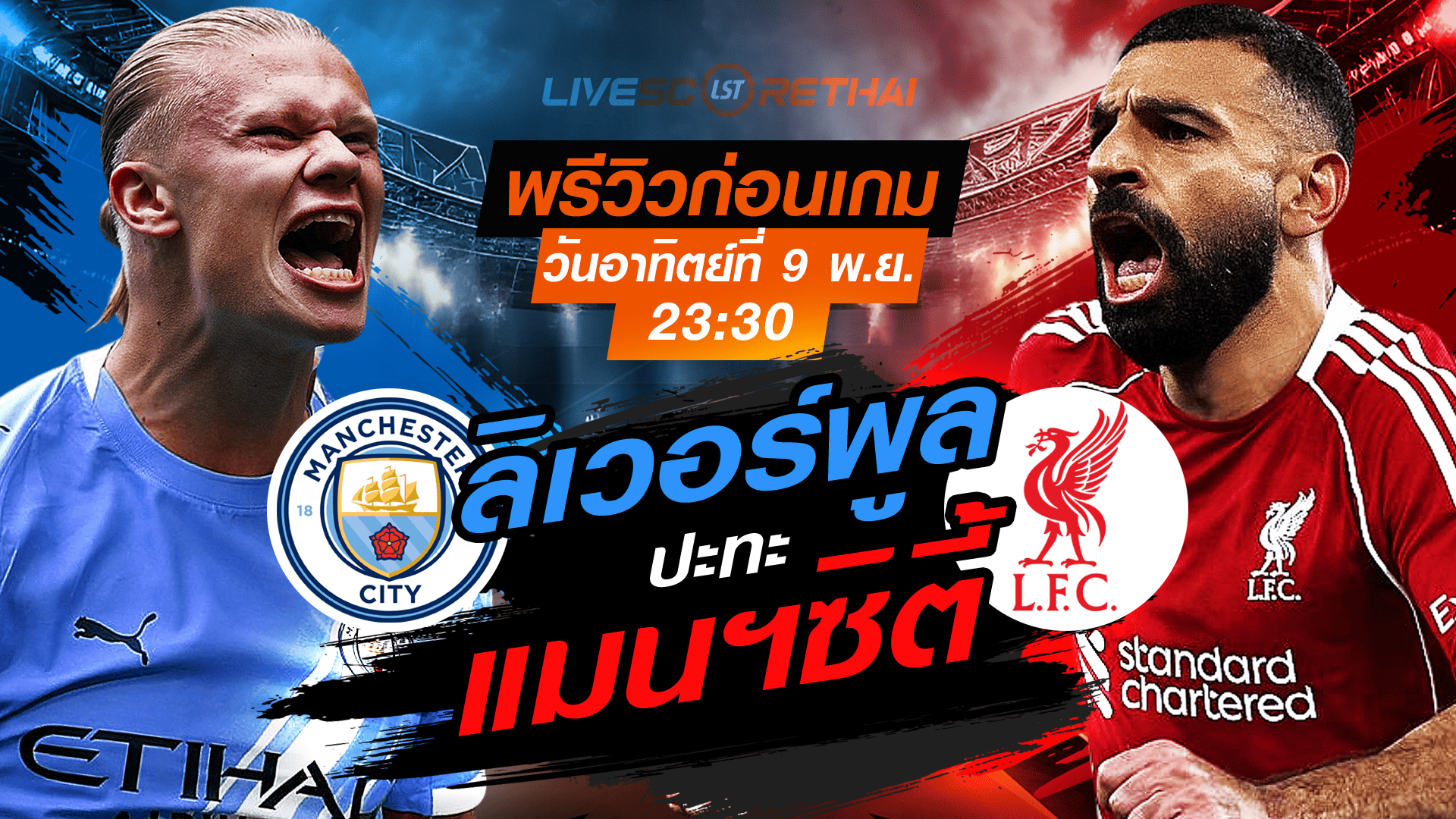 LIVE ถ่ายทอดสด พรีเมียร์ลีก อังกฤษ แมนฯซิตี้ vs ลิเวอร์พูล คืนวันอาทิตย์ 9 พ.ย. 2568 เวลา 23:30 น. พรีวิว-ลิงก์ดูบอล