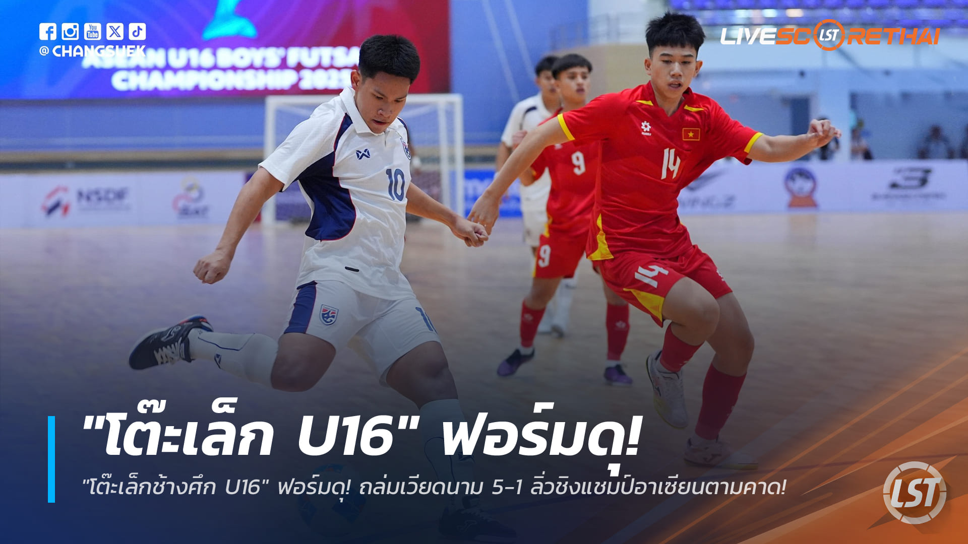 ข่าวฟุตบอลไทย วันเสาร์ ที่ 27 ธันวาคม 2568 : "โต๊ะเล็กช้างศึก U16" ร้อนแรง! ถล่มเวียดนาม 5-1 ทะยานชิงแชมป์อาเซียนตามคาด