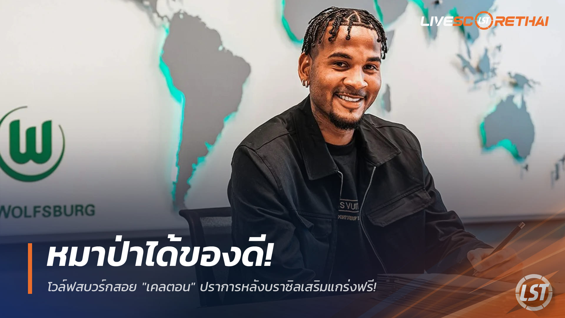 ข่าวฟุตบอล วันพฤหัสบดี ที่ 18 ธันวาคม 2568: หมาป่าคว้าของดี! โวล์ฟสบวร์กซิว "เคลตอน" ปราการหลังบราซิล ร่วมทัพแบบไร้ค่าตัว