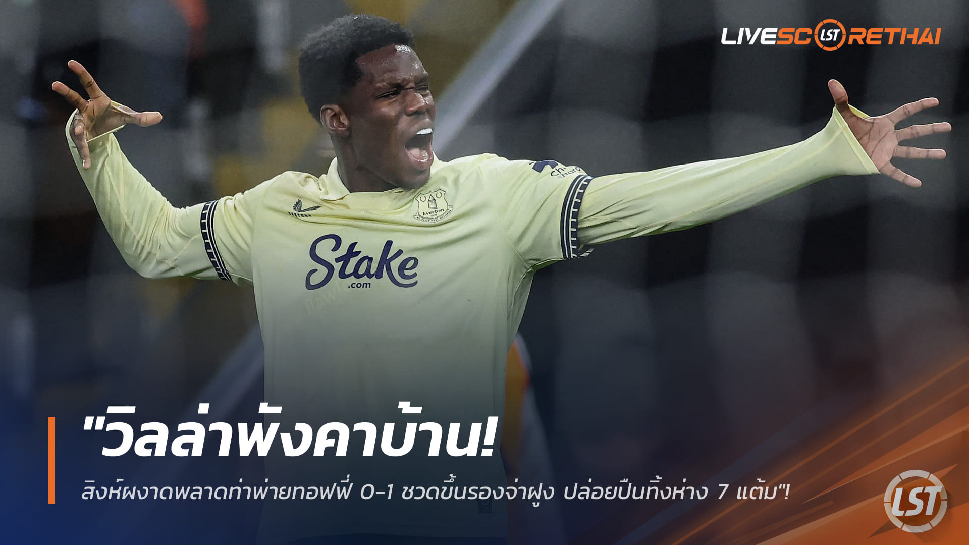 ข่าวฟุตบอล วันจันทร์ที่ 19 มกราคม 2568: วิลล่าพังคาบ้าน! สิงห์ผงาดแพ้ทอฟฟี่ 0-1 ชวดขึ้นรองจ่าฝูง ปืนทิ้งห่าง 7 แต้ม