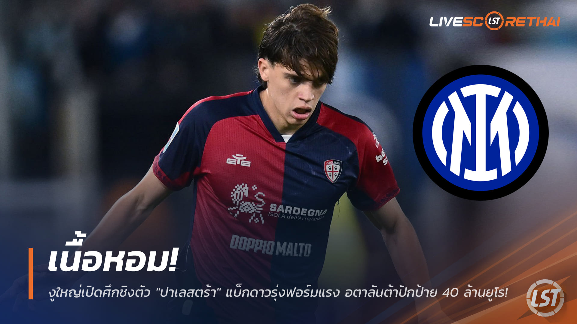 ข่าวฟุตบอล วันศุกร์ ที่ 26 ธันวาคม 2568: เนื้อหอม! อินเตอร์เปิดศึกชิงตัว "ปาเลสตร้า" วิงแบ็กดาวรุ่ง อตาลันต้าตั้งราคา 40 ล้านยูโร