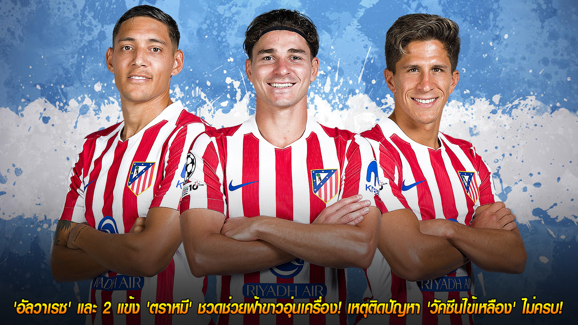 วันพุธ ที่ 12 พฤศจิกายน 2568 : อดบุกแอฟริกา! 'อัลวาเรซ' พร้อม 2 แข้ง 'ตราหมี' หลุดทีมฟ้าขาวอุ่นเครื่อง เหตุวัคซีนไข้เหลืองไม่ครบ