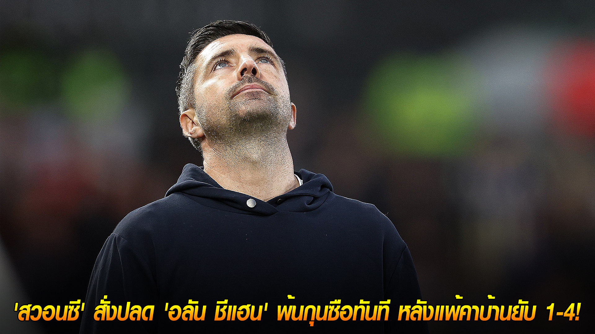 พุธ 12 พฤศจิกายน 2568: สวอนซีปลด อลัน ชีแฮน ทันที หลังแพ้อิปสวิชคาบ้าน 1-4 ศึกแชมเปี้ยนชิพ