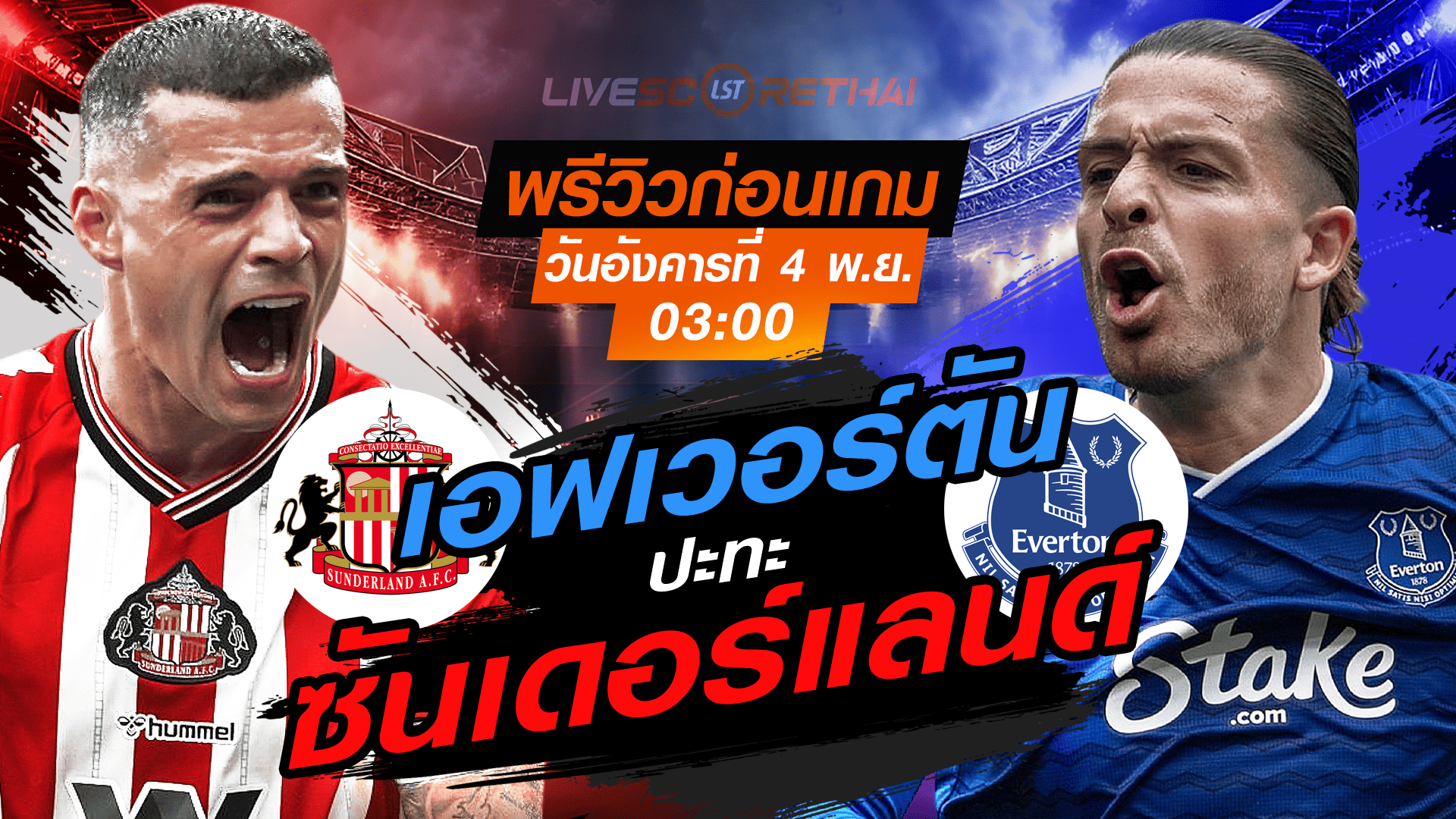 LIVE: ถ่ายทอดสด พรีเมียร์ลีก อังกฤษ ซันเดอร์แลนด์ -vs- เอฟเวอร์ตัน (อังคาร 4 พ.ย. 2568 | 03.00 น.)