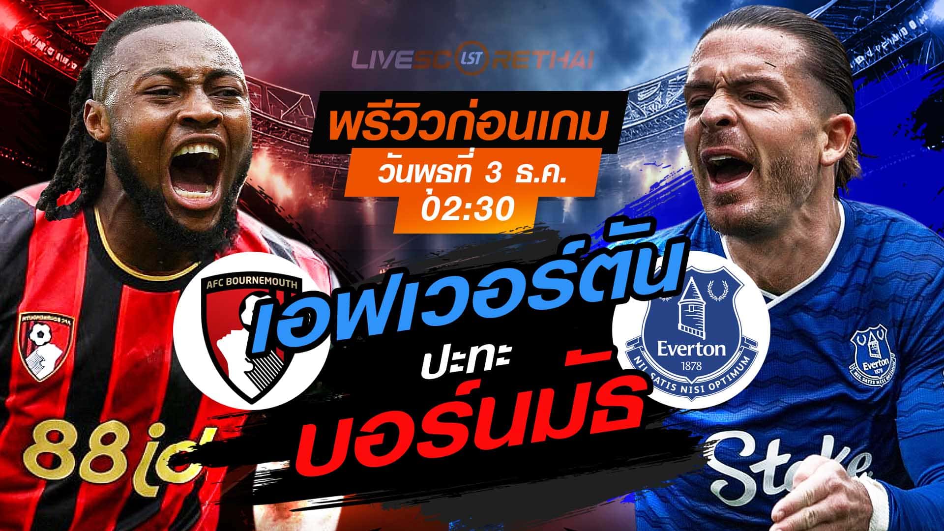 LIVE: ถ่ายทอดสด ฟุตบอลพรีเมียร์ลีก อังกฤษ บอร์นมัธ -vs- เอฟเวอร์ตัน วันพุธที่ 3 ธันวาคม 2568 เวลา 02:30 น.