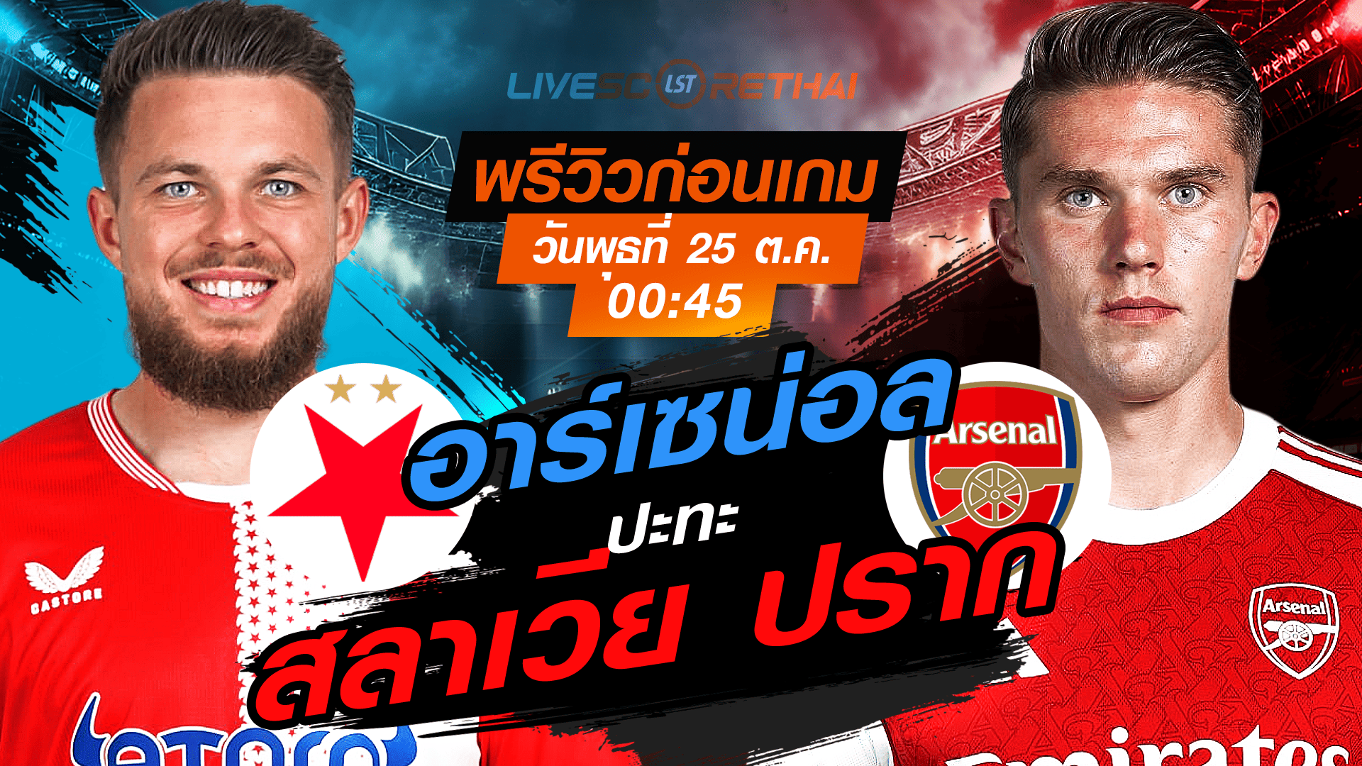 LIVE ถ่ายทอดสดฟุตบอล ยูฟ่า แชมเปี้ยนส์ ลีก รอบลีกเฟส: สลาเวีย ปราก vs อาร์เซน่อล วันพุธที่ 5 พฤศจิกายน 2568 เวลา 00.45 น.