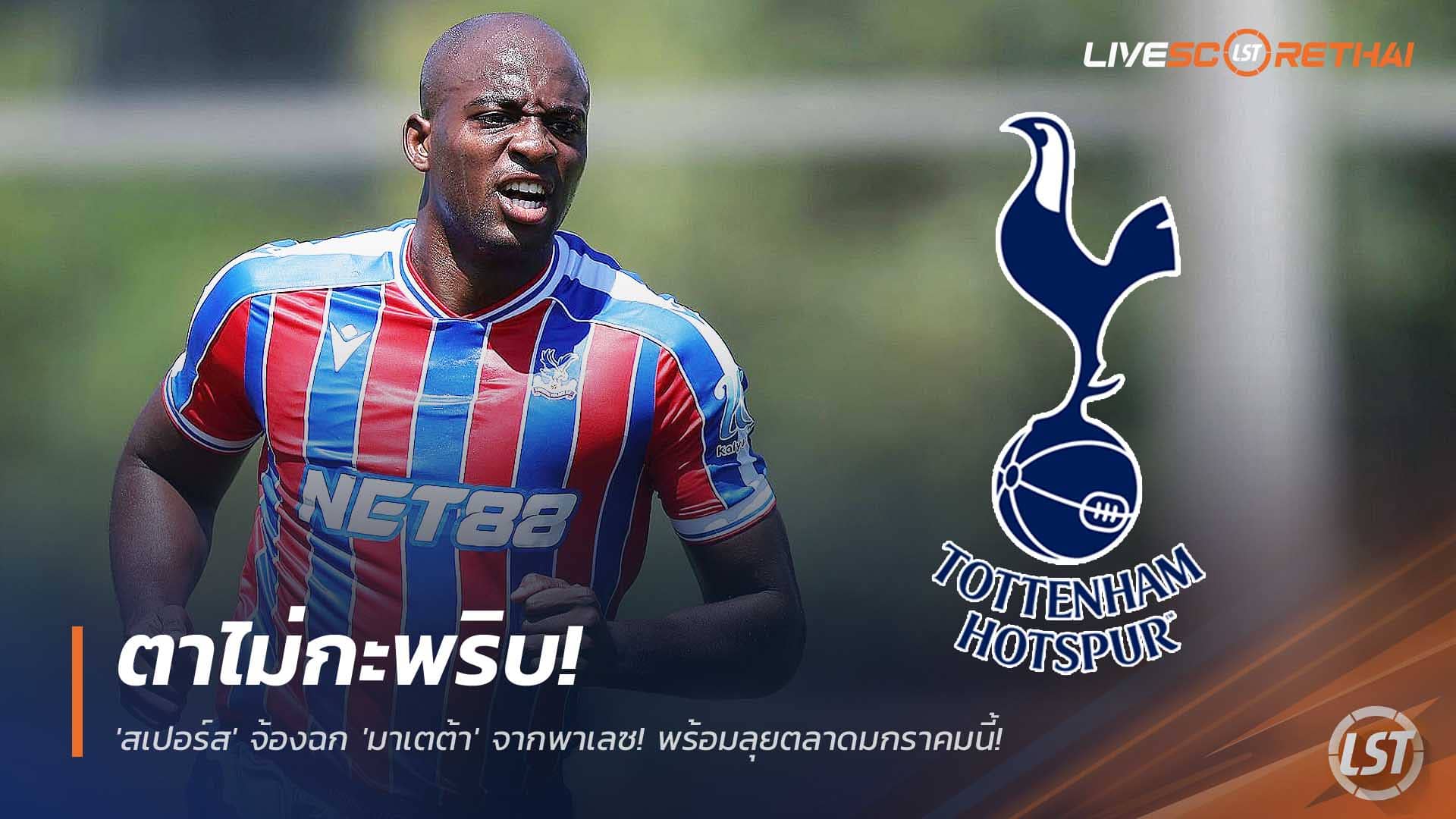 ข่าวฟุตบอล วันจันทร์ที่ 8 ธันวาคม 2568: สเปอร์สจ้องฉก ‘มาเตต้า’ จากพาเลซ ลุยตลาดมกราคม เสริมคมแทน ‘โซลันกี’ ที่เจ็บ