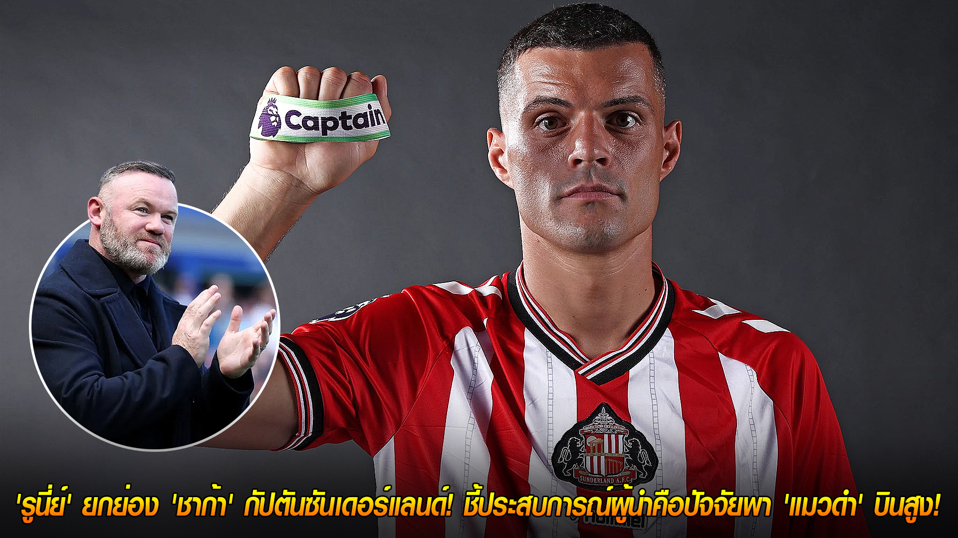 วันอังคาร ที่ 11 พฤศจิกายน 2568: ดีลคุ้มสุดฤดูกาล! 'รูนี่ย์' ชม 'ชาก้า' กัปตันซันเดอร์แลนด์ ภาวะผู้นำพา 'แมวดำ' ทะยานท็อปโฟร์