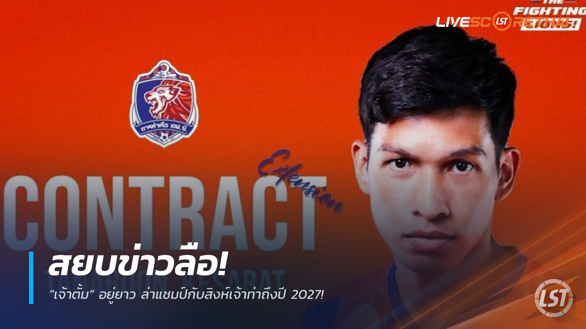 ข่าวฟุตบอลไทย วันพฤหัสบดี ที่ 1 มกราคม 2568: สยบข่าวลือ! "เจ้าตั้ม" ต่อสัญญากับสิงห์เจ้าท่าถึงปี 2027 ลุยล่าแชมป์ไทยลีก