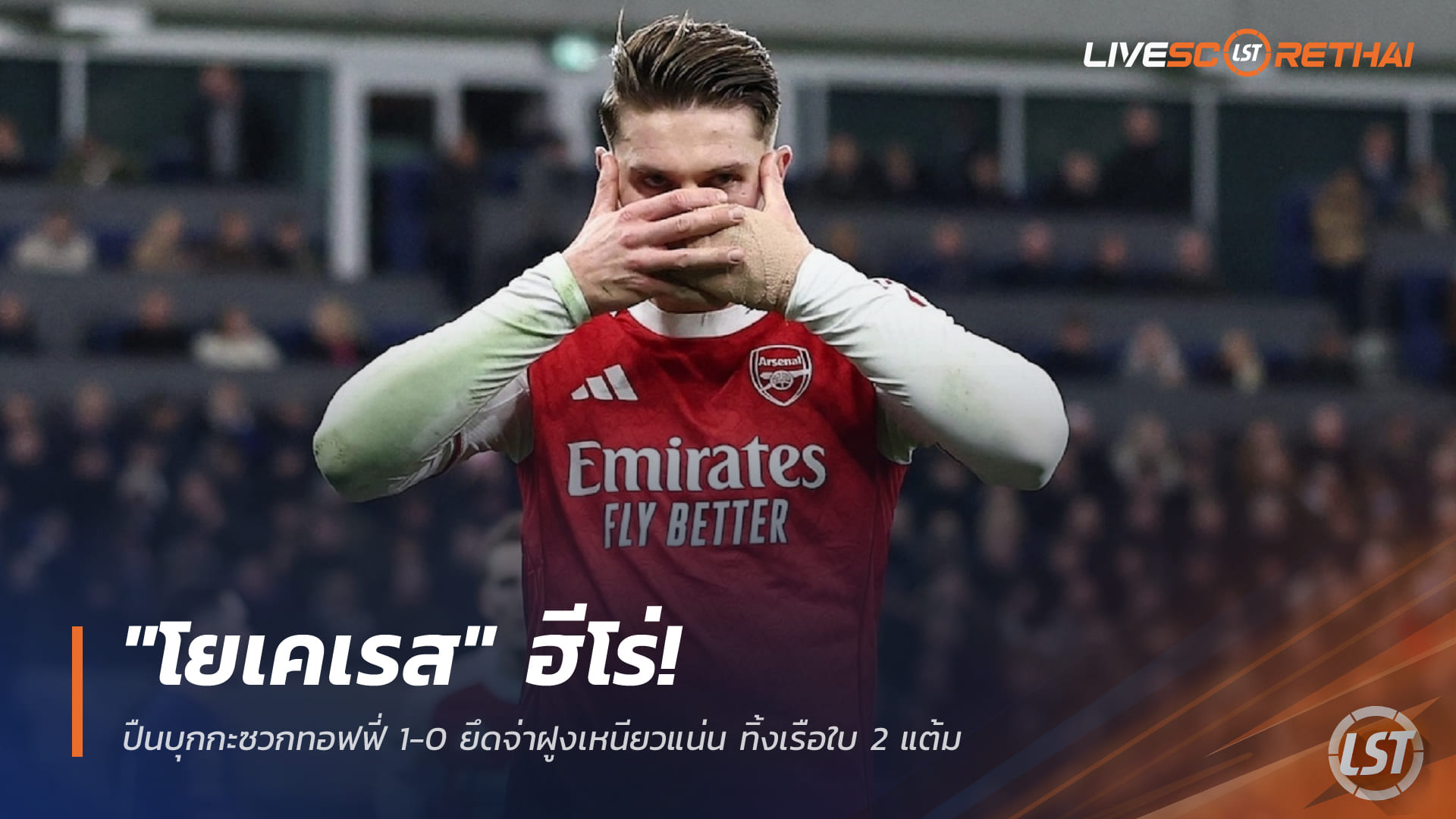 ผลบอลพรีเมียร์ลีก 21 ธันวาคม 2568: วิคเตอร์ โยเคเรส ซัดโทษพาอาร์เซน่อลบุกเฉือนเอฟเวอร์ตัน 1-0 นำฝูงต่อ ทิ้งแมนฯ ซิตี้ 2 แต้ม