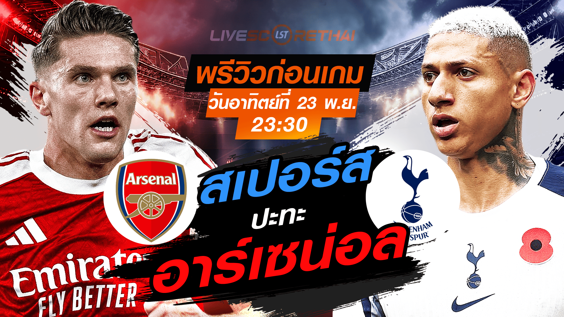LIVE ถ่ายทอดสด พรีเมียร์ลีก อังกฤษ: อาร์เซน่อล vs สเปอร์ส วันอาทิตย์ 23 พฤศจิกายน 2568 เวลา 23:30 น.