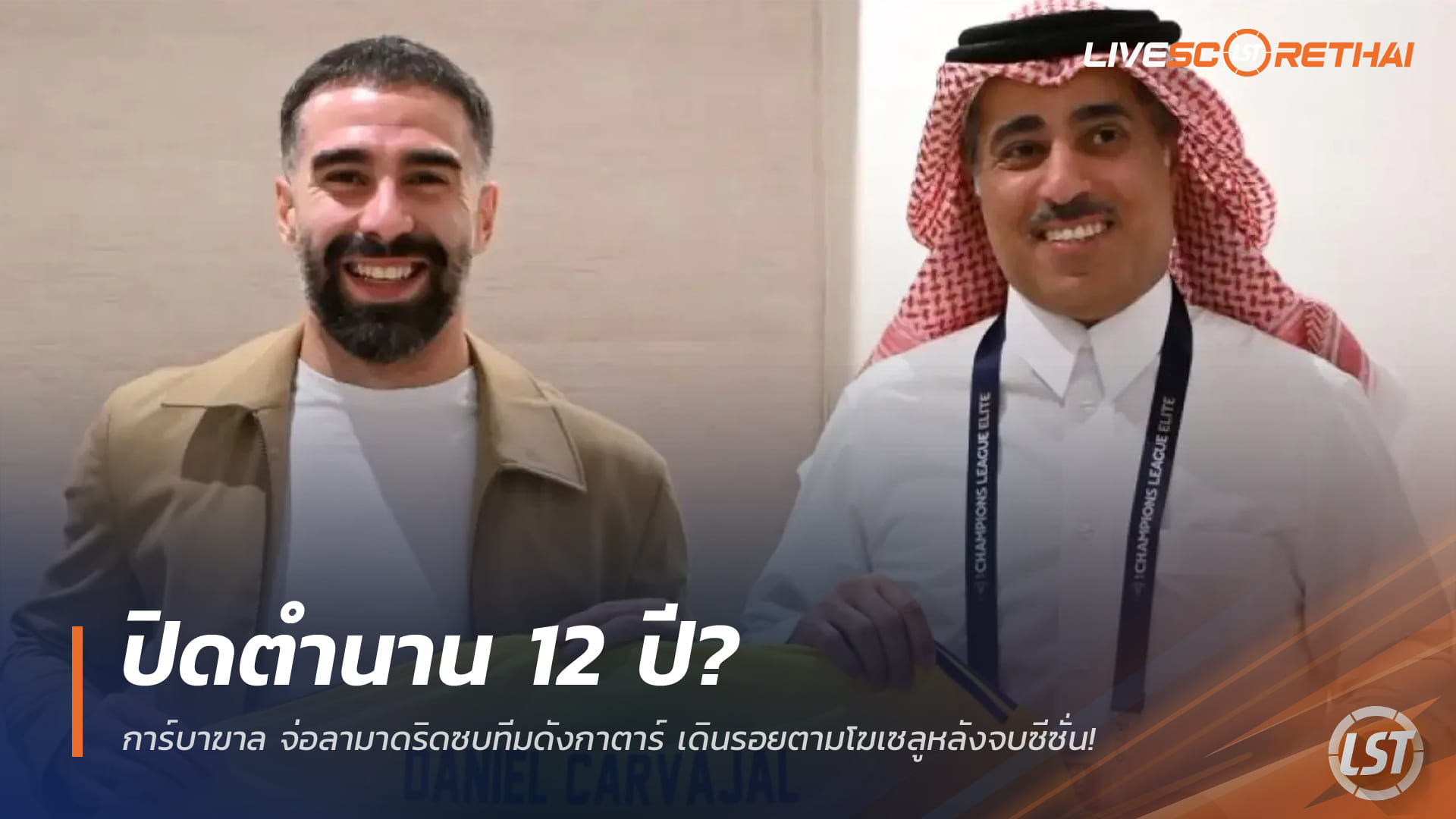 ข่าวฟุตบอล วันพุธ ที่ 24 ธันวาคม 2568: ปิดฉาก 12 ปี? การ์บาฆาลจ่ออำลาเรอัล มาดริด ซบทีมดังลีกกาตาร์ รอยตามโฆเซลูหลังจบซีซั่น