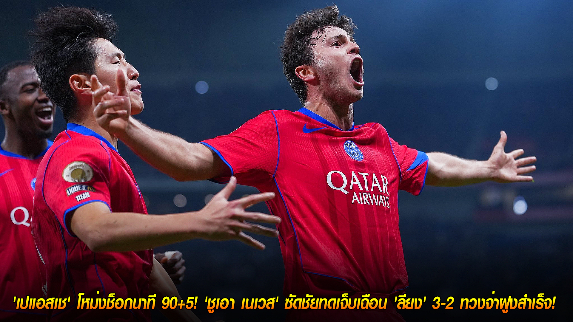 วันจันทร์ที่ 10 พฤศจิกายน 2568: โคตรดราม่า! เปแอสเชโหม่งช็อกนาที 90+5 ชูเอา เนเวส ซัดชัยทดเจ็บ เฉือนลียง 3-2 ทวงจ่าฝูงลีกเอิง