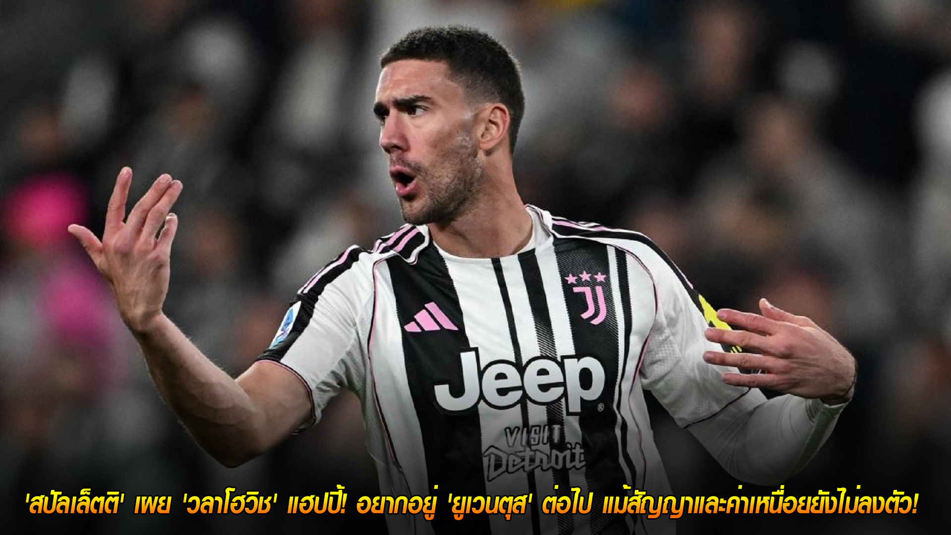 วันอังคาร ที่ 4 พฤศจิกายน 2568: ข่าวดีแฟนม้าลาย! 'สปัลเล็ตติ' ยืนยัน 'วลาโฮวิช' แฮปปี้ ขออยู่ 'ยูเวนตุส' ต่อ แม้ดีลสัญญา-ค่าเหนื่อยยังไม่ลงตัว