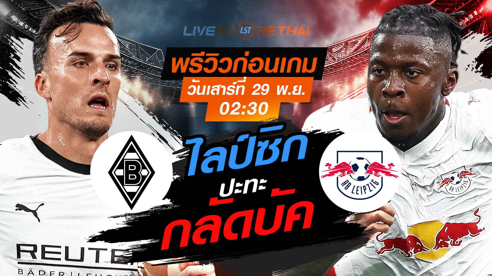 LIVE ถ่ายทอดสดฟุตบอล บุนเดสลีกา เยอรมัน: กลัดบัค vs ไลป์ซิก เสาร์ที่ 29 พฤศจิกายน 2568 เวลา 02:30 น.