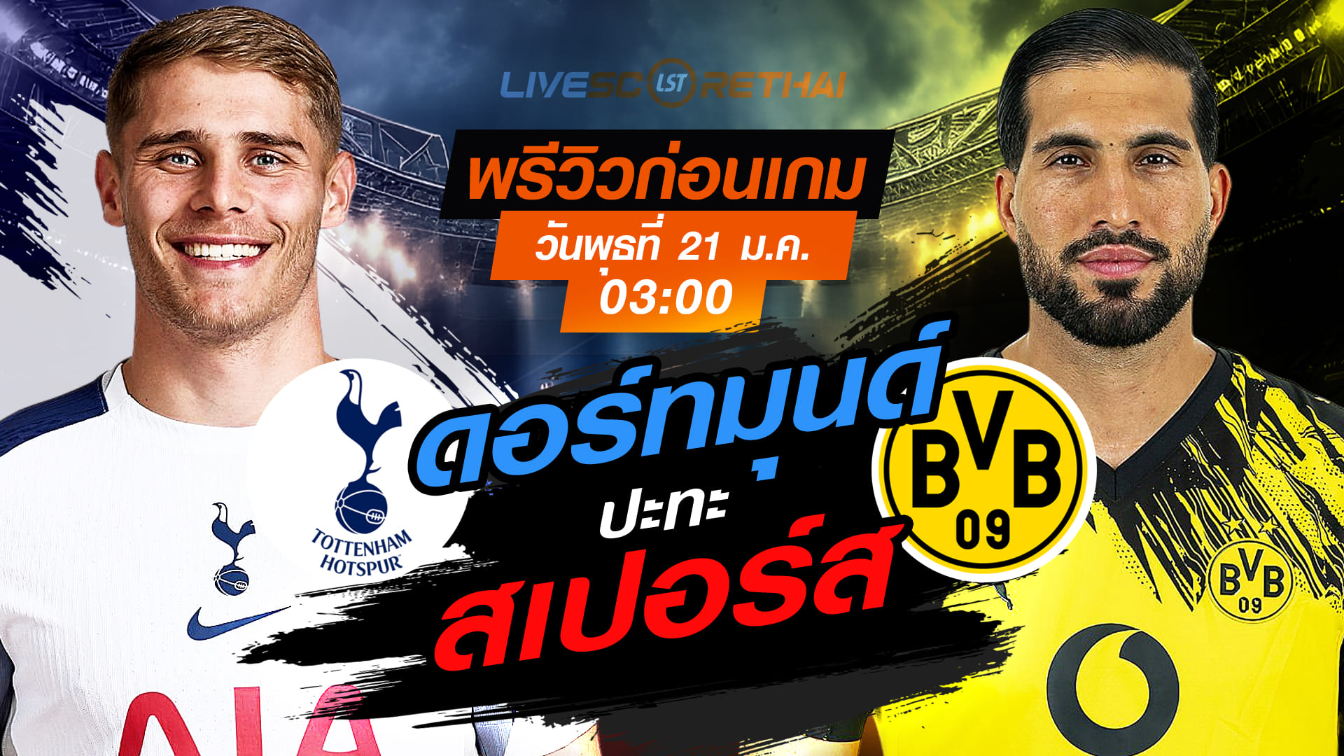 LIVE ถ่ายทอดสด ยูฟ่า แชมเปี้ยนส์ ลีก รอบลีกเฟส: สเปอร์ส vs ดอร์ทมุนด์ คืนวันพุธที่ 21 มกราคม 2568 เวลา 03:00 น.