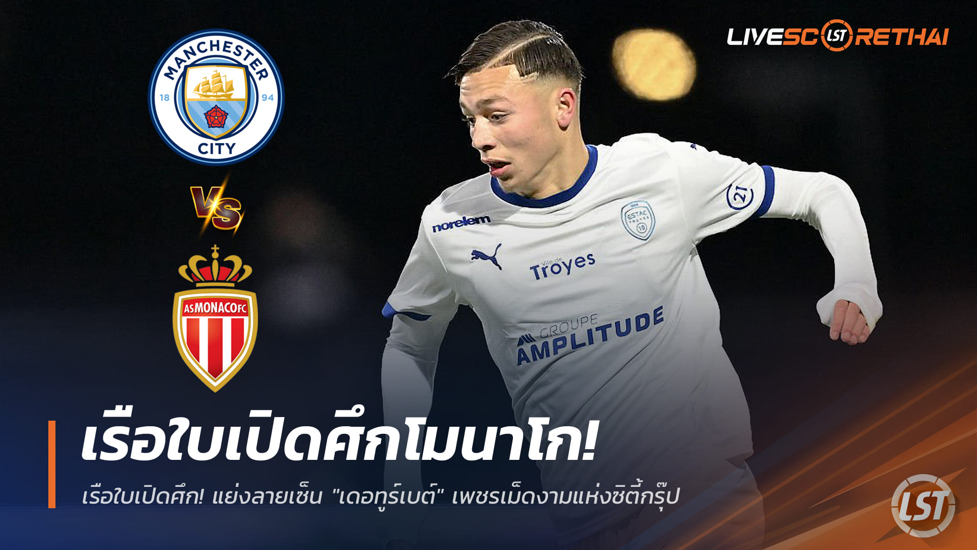 ข่าวย้ายทีม วันศุกร์ที่ 19 ธันวาคม 2568: แมนฯ ซิตี้ เปิดศึก โมนาโก แย่งลายเซ็น “เดอทูร์เบต์” เพชรเม็ดงามแห่งซิตี้กรุ๊ป