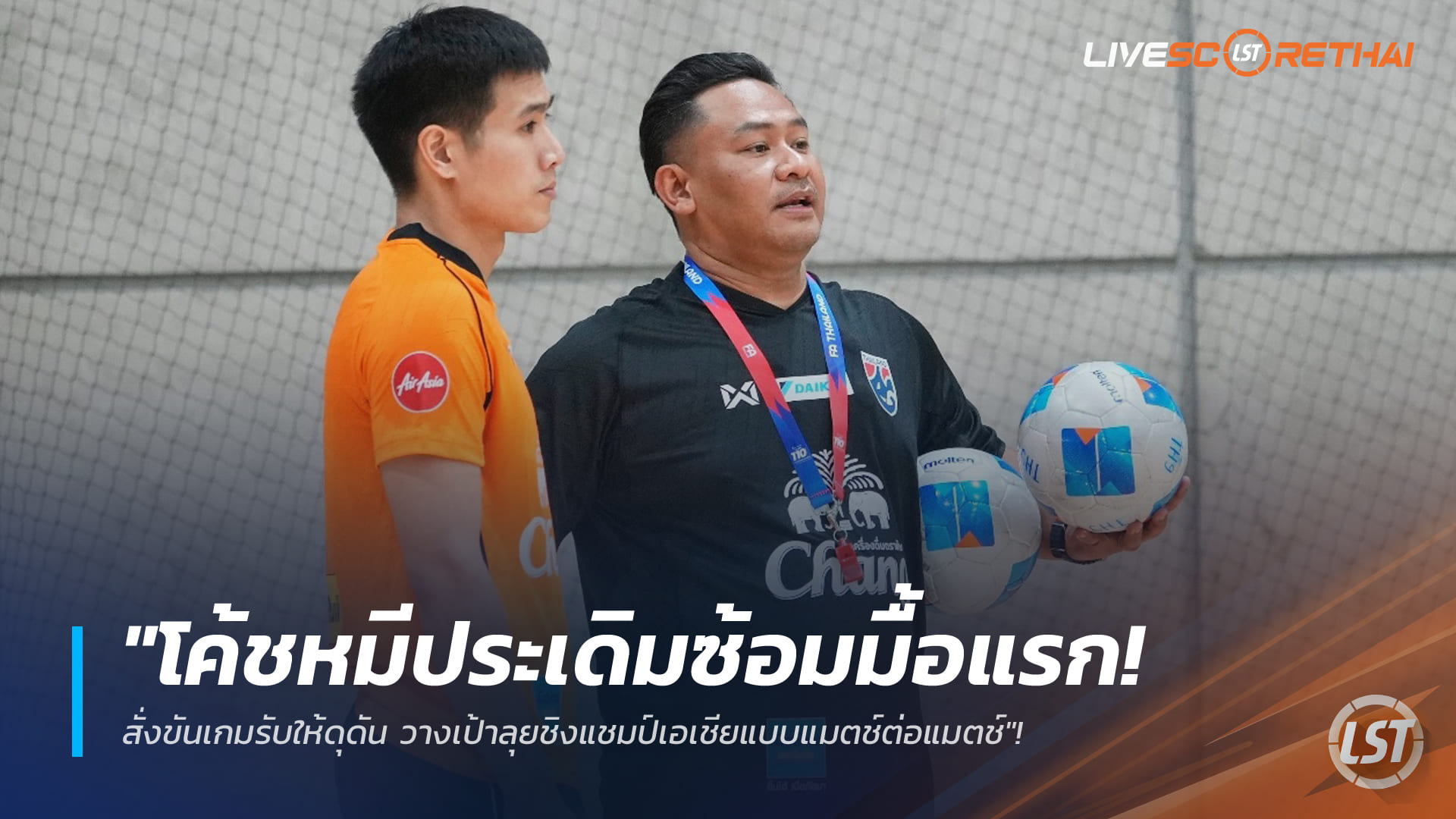 ข่าวฟุตซอลไทย 7 ม.ค. 2568: โค้ชหมีคุมซ้อมมื้อแรก เน้นเกมรับดุดัน ลุยชิงแชมป์เอเชียแบบแมตช์ต่อแมตช์
