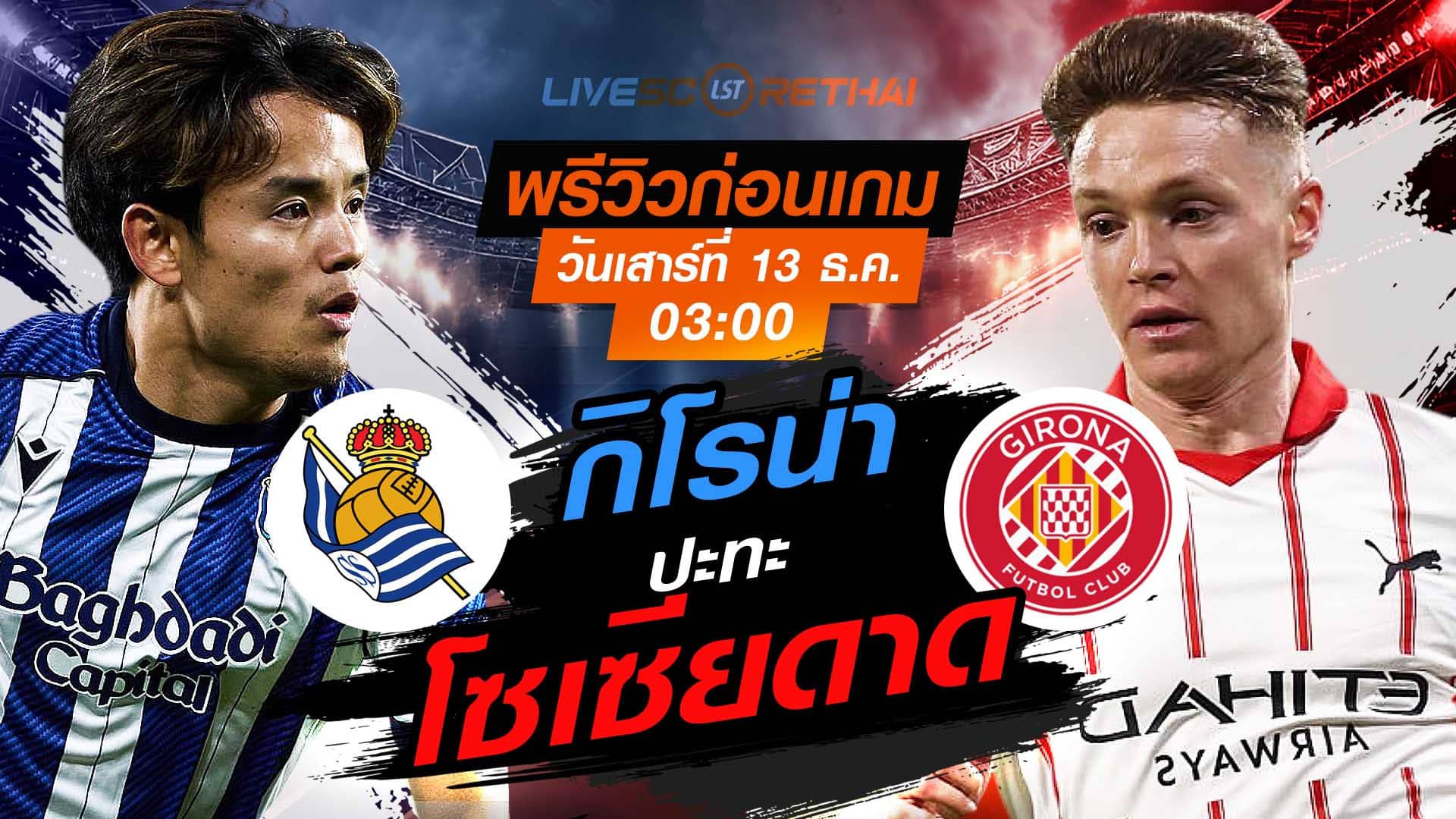 LIVE ถ่ายทอดสดฟุตบอล ลา ลีกา สเปน: เรอัล โซเซียดาด พบ กิโรน่า วันเสาร์ 13 ธันวาคม 2568 เวลา 03:00 น.