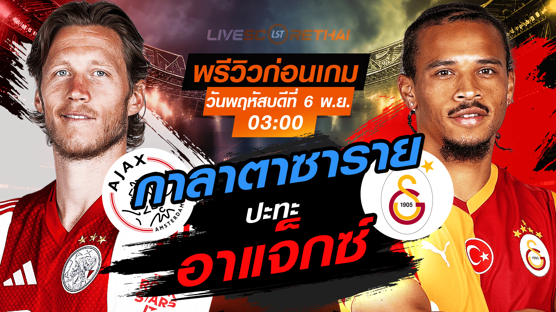 LIVE ถ่ายทอดสด UCL ลีกเฟส: อาแจ็กซ์ vs กาลาตาซาราย คืนพฤหัสบดี 6 พฤศจิกายน 2568 เวลา 03:00 น.