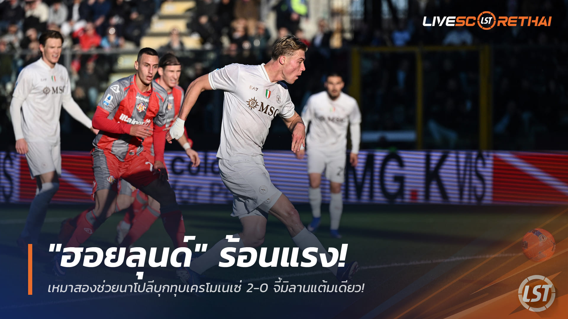 ข่าวฟุตบอล กัลโช่ฯ วันจันทร์ ที่ 29 ธันวาคม 2568: "ฮอยลุนด์" ฮอต! เหมาสองพานาโปลีบุกอัดเครโมเนเซ่ 2-0 จี้เอซี มิลานแต้มเดียว