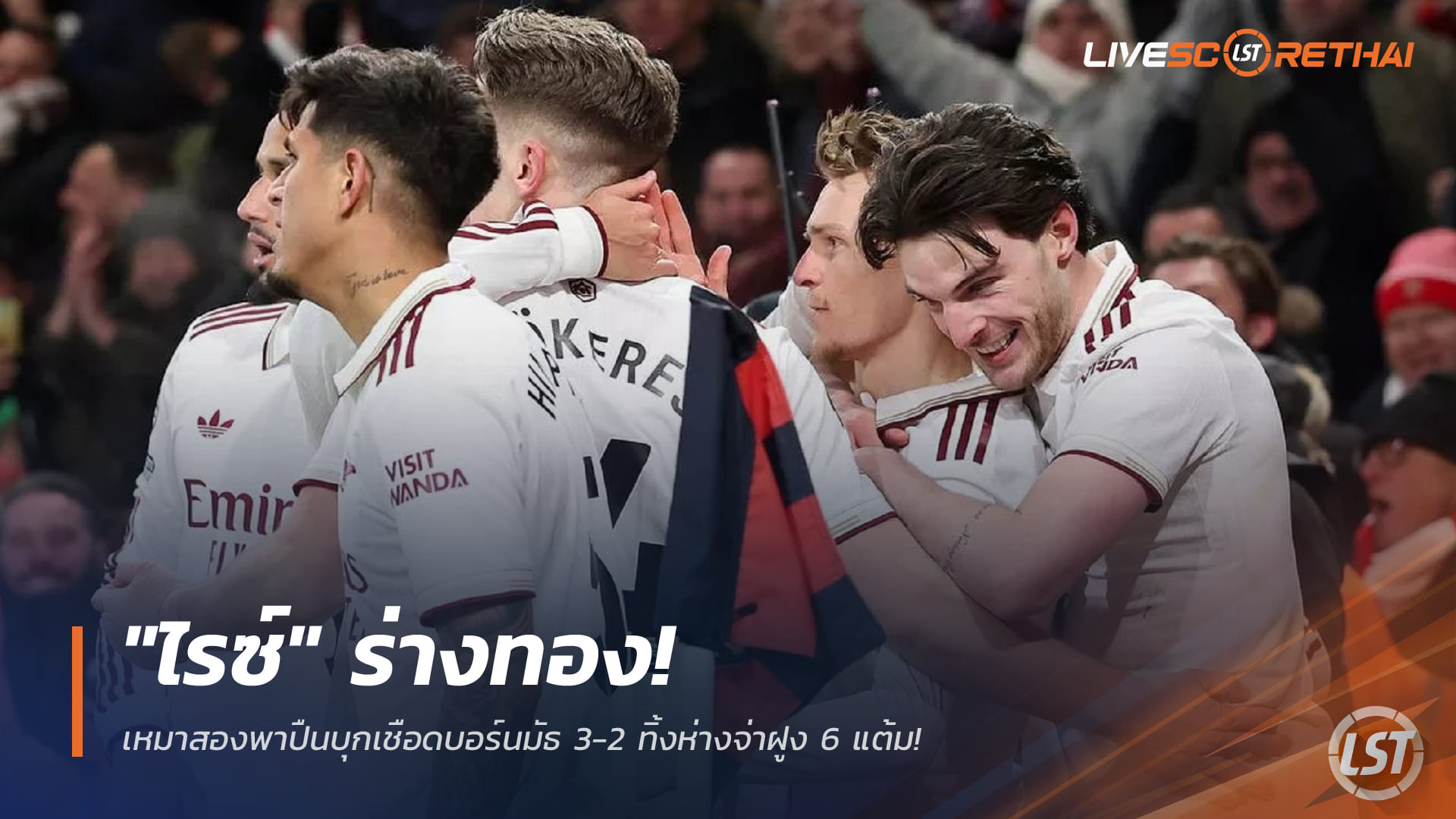 ข่าวฟุตบอล อาทิตย์ที่ 4 มกราคม 2568: ไรซ์ฟอร์มทอง เหมาคู่พาอาร์เซน่อลบุกเชือดบอร์นมัธ 3-2 นำฝูงพรีเมียร์ลีกห่าง 6 แต้ม