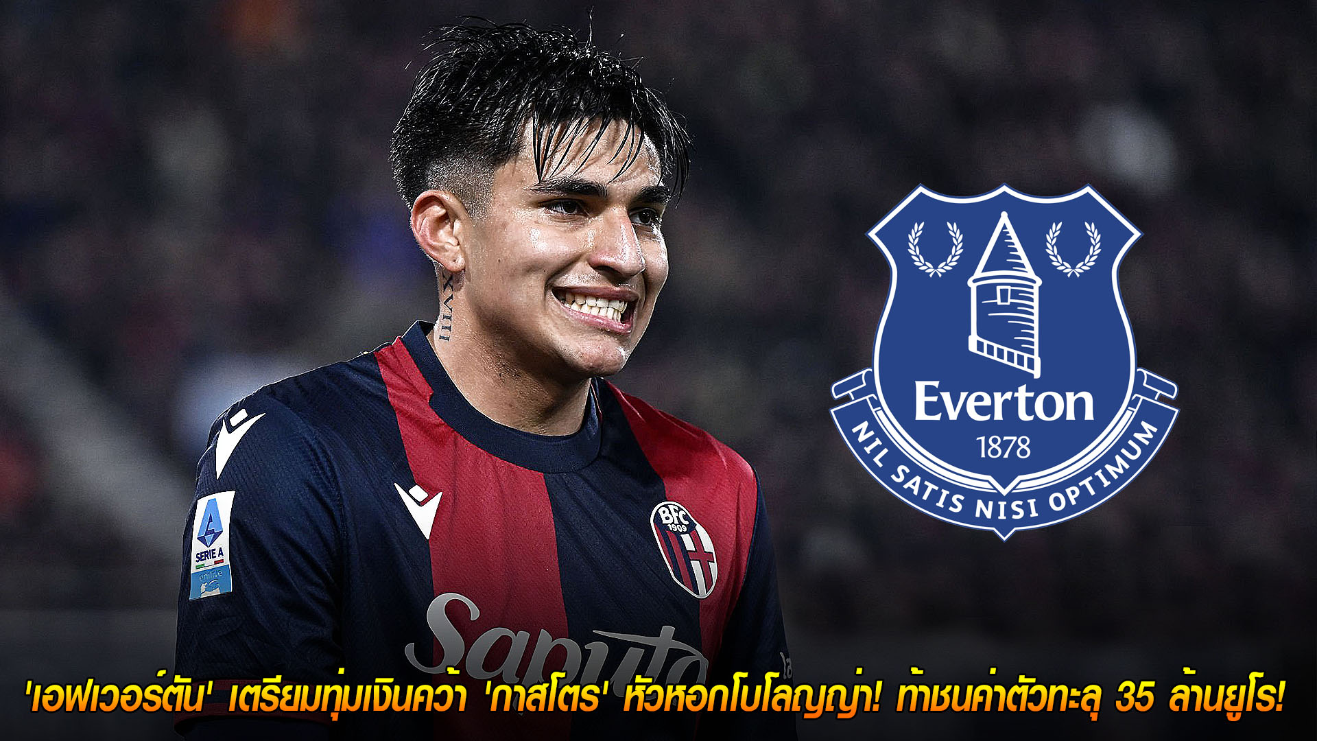 ข่าวฟุตบอล วันเสาร์ที่ 22 พฤศจิกายน 2568: ดีลเดือด! เอฟเวอร์ตันเล็งทุ่มคว้า “ซานติอาโก กาสโตร” หอกโบโลญญ่า ค่าตัวทะลุ 35 ล้านยูโร
