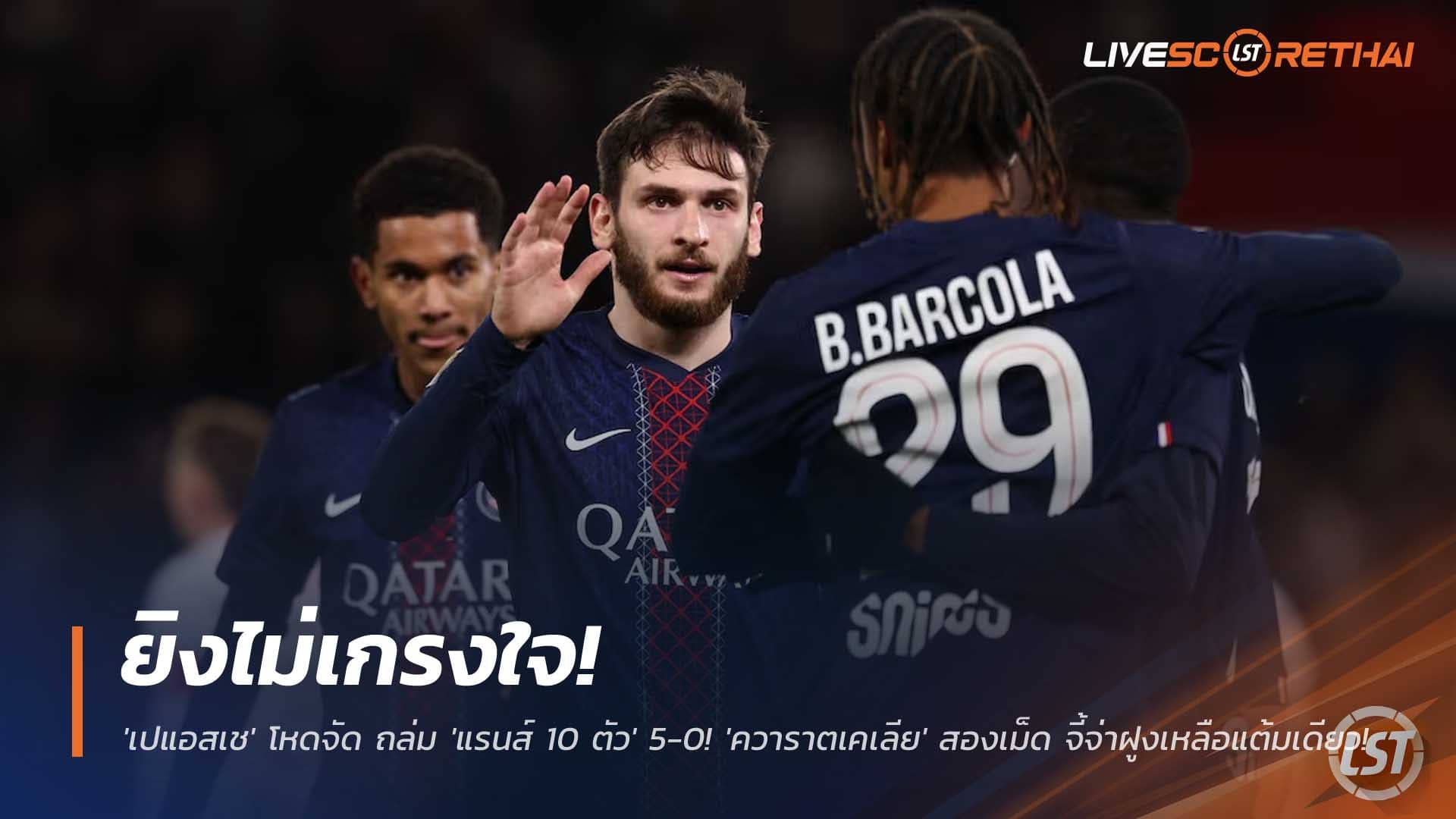 ข่าวฟุตบอล วันอาทิตย์ที่ 7 ธันวาคม 2568: ยิงไม่เกรงใจ! เปแอสเชถล่มแรนส์ 10 คน 5-0 ควาราตเคเลียเบิ้ล จี้จ่าฝูงเหลือแต้มเดียว