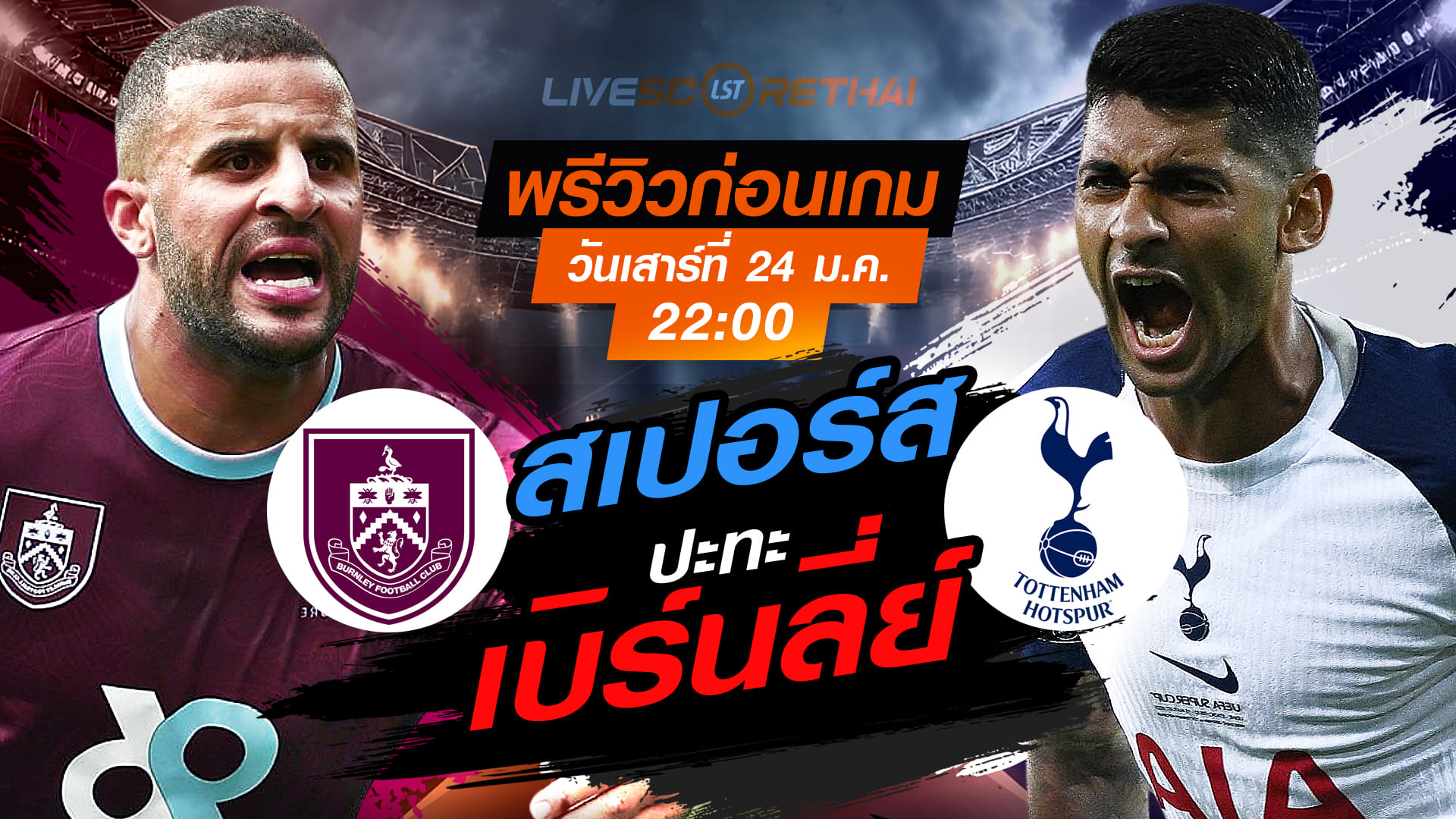 LIVE ถ่ายทอดสดฟุตบอล พรีเมียร์ลีก อังกฤษ: เบิร์นลี่ย์ vs สเปอร์ส วันเสาร์ที่ 24 มกราคม 2568 เวลา 22.00 น.