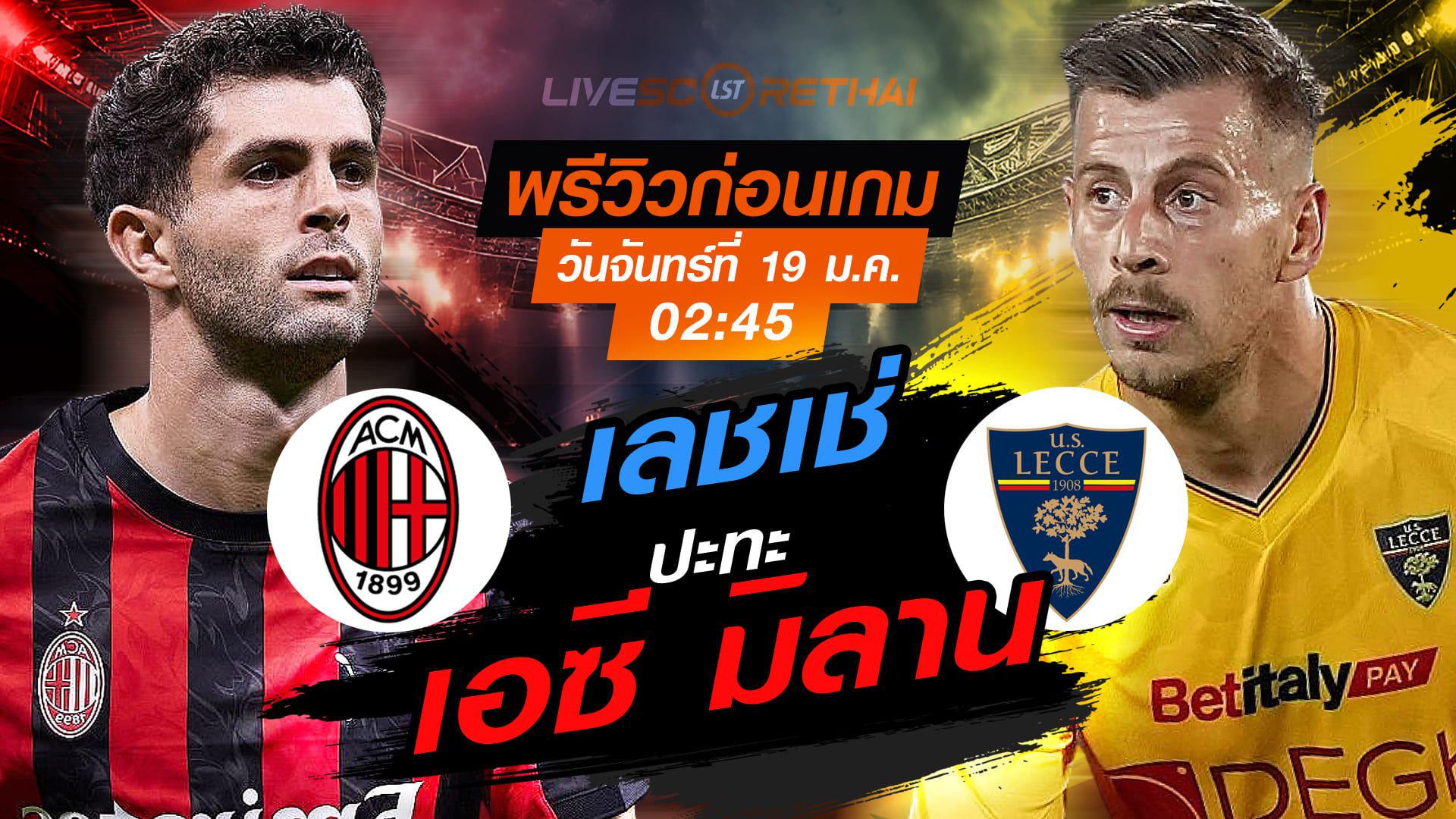 LIVE: ถ่ายทอดสด ฟุตบอล กัลโช่ เซเรีย อา อิตาลี : เอซี มิลาน -vs- เลชเช่ วันจันทร์ที่ 19 มกราคม 2568 เวลา 02.45 น.