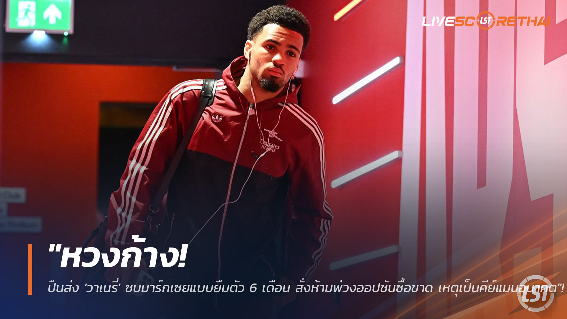 ข่าวฟุตบอล 19 มกราคม 2568: อาร์เซน่อลปล่อยยืม อีธาน วาเนรี่ ซบมาร์กเซย 6 เดือน ไร้ออปชันซื้อขาด มองเป็นคีย์แมนอนาคต