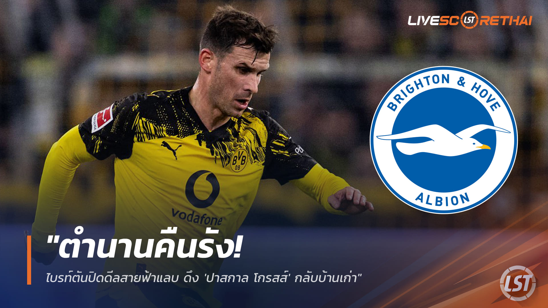ข่าวฟุตบอล วันพฤหัสบดี ที่ 1 มกราคม 2568: "ตำนานคืนรัง! ไบรท์ตันปิดดีลสายฟ้าแลบ ดึง 'ปาสกาล โกรสส์' กลับบ้านเก่า"