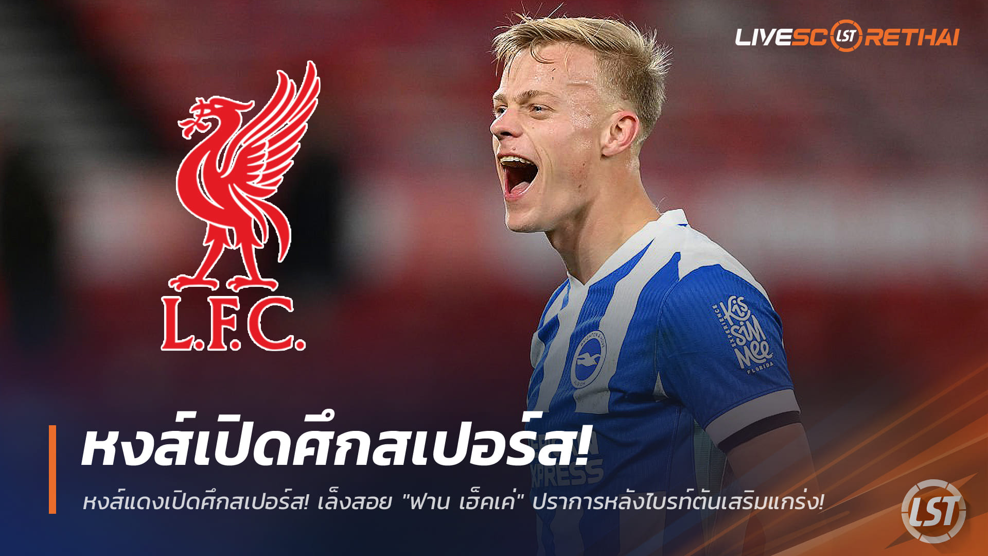 ข่าวฟุตบอล วันพุธที่ 31 ธันวาคม 2568: ลิเวอร์พูลเปิดศึกสเปอร์ส ล่าตัว "ฟาน เฮ็คเค่" ปราการหลังไบรท์ตันเสริมแนวรับ
