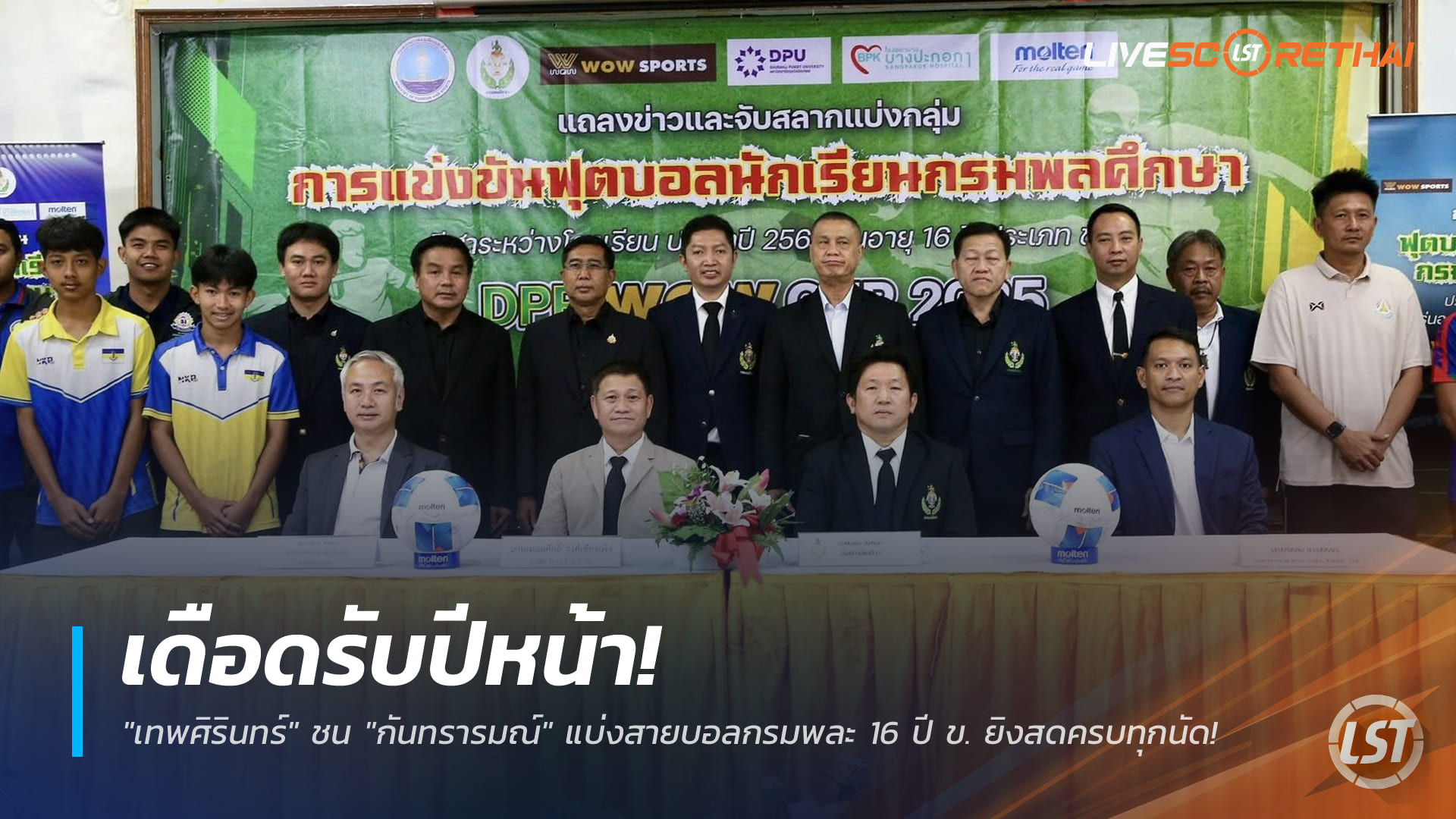 ข่าวฟุตบอลไทย วันศุกร์ที่ 26 ธันวาคม 2568: เดือดเปิดศักราช! "เทพศิรินทร์" ชน "กันทรารมณ์" แบ่งสายบอลกรมพละ 16 ปี ข. ถ่ายทอดสดครบทุกแมตช์