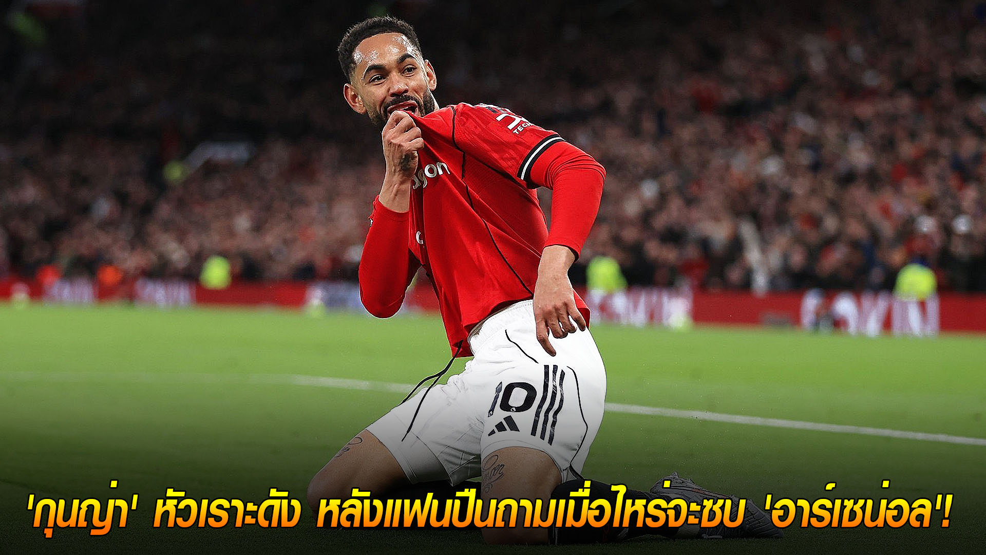 เสาร์ 15 พฤศจิกายน 2568: ไม่ย้ายครับ! ‘กุนญ่า’ ขำลั่น หลังแฟนปืนถามเมื่อไหร่จะซบ อาร์เซน่อล | ข่าวย้ายทีม พรีเมียร์ลีก