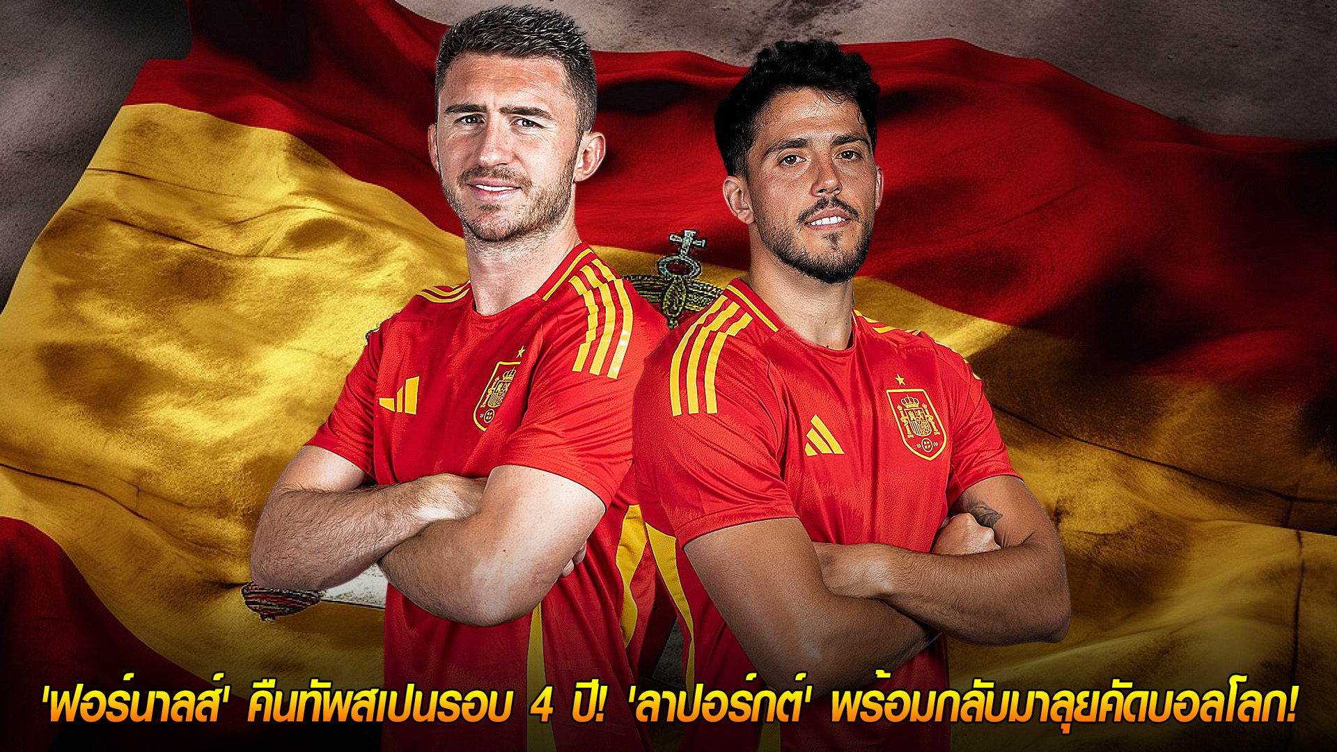 เสาร์ 8 พ.ย. 2568: ฟอร์นาลส์คืนทัพกระทิงครั้งแรกในรอบ 4 ปี! ลาปอร์กต์คัมแบ็กช่วยคัดบอลโลก 2026