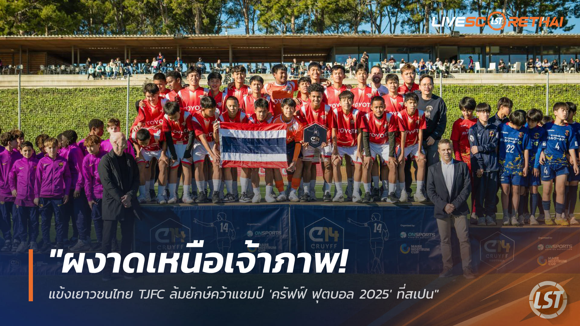 ข่าวฟุตบอลไทย พฤหัสบดี 25 ธันวาคม 2568: เยาวชนไทย TJFC U14 ผงาดแชมป์ Cruyff Football 2025 ที่สเปน ล้มยักษ์บาร์ซ่า